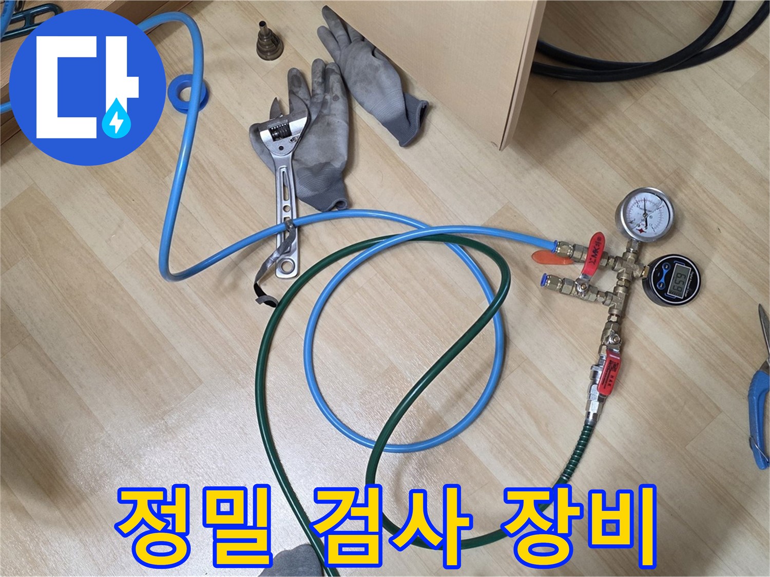남양주 오남읍 두산아파트 - 정밀 검사 장비 준비 완료