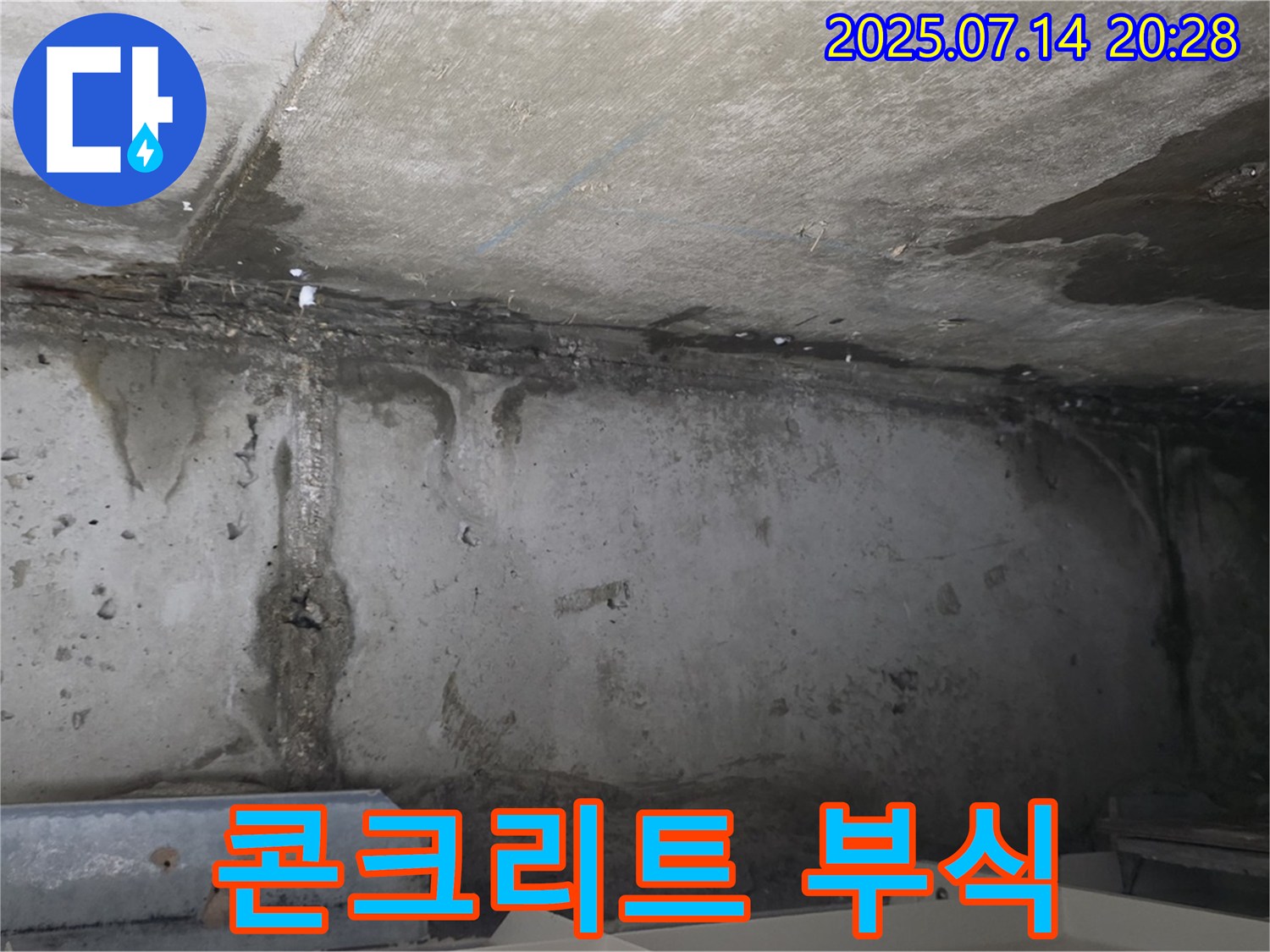 남양주 오남읍 두산아파트 지하 - 콘크리트 부식으로 건물 안전에 문제 발생