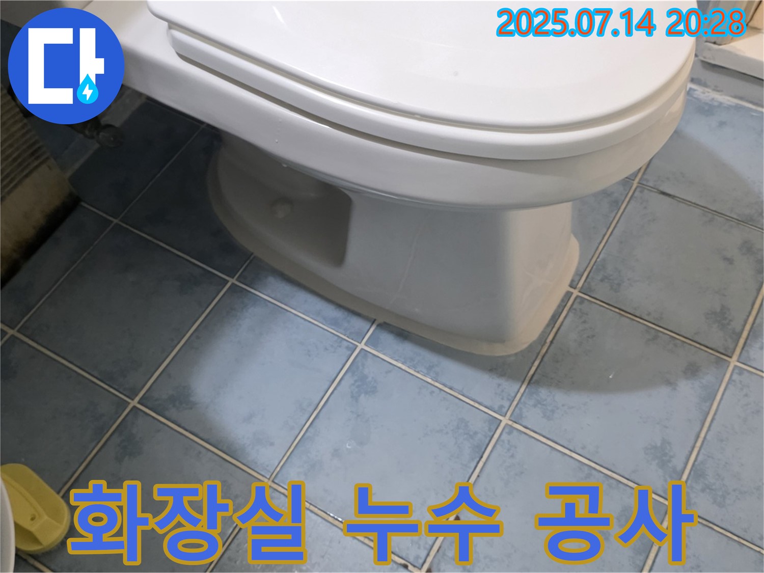 남양주 오남읍 두산아파트 화장실 누수 공사 과정 - 변기 누수 문제 완벽 해결