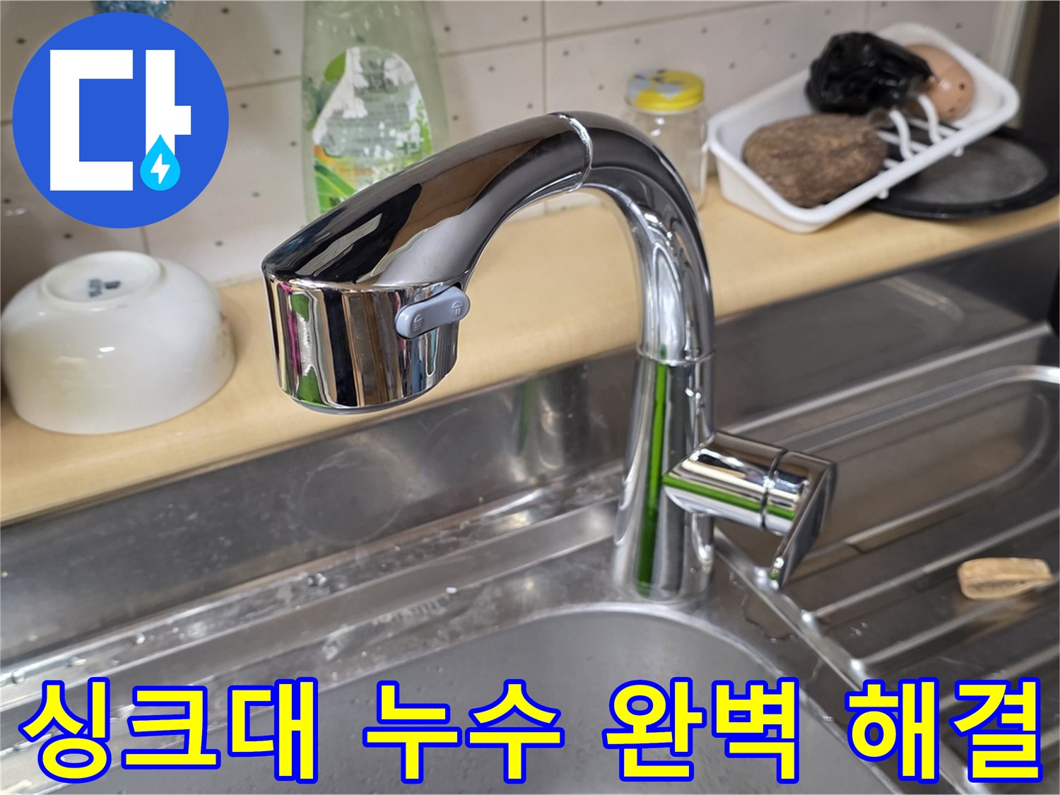 남양주 오남읍 싱크대 누수 - 다양한 누수 원인을 파악하고 맞춤형 해결책을 제공하여 완벽하게 해결했습니다.