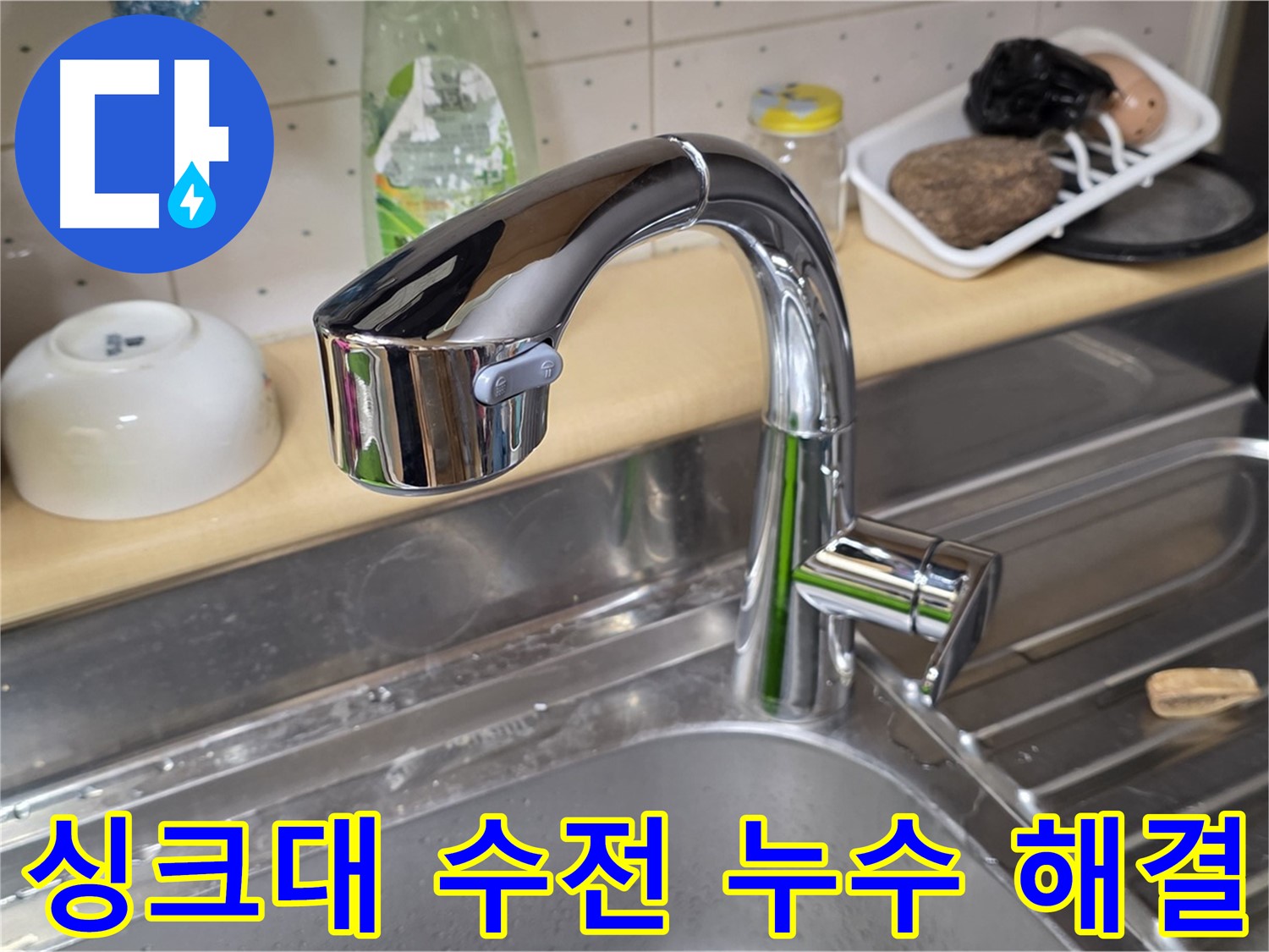 남양주 오남읍 싱크대 수전 누수 - 전문 누수 탐지 엔지니어가 정확하게 원인을 진단하고 해결했습니다.