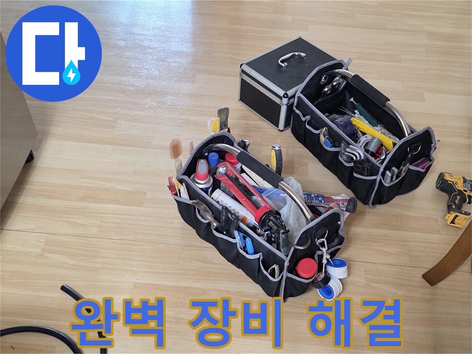 남양주 오남읍 아파트 누수 - 완벽한 장비로 누수 문제 해결 준비 완료