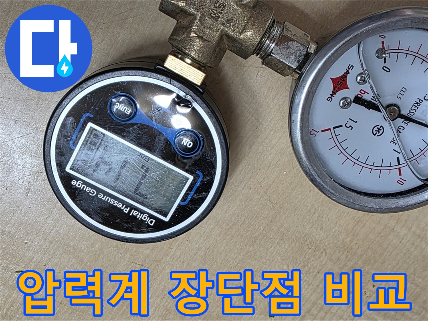 남양주 오남읍 아파트 누수 점검 - 압력계 종류별 장단점 비교 분석 중