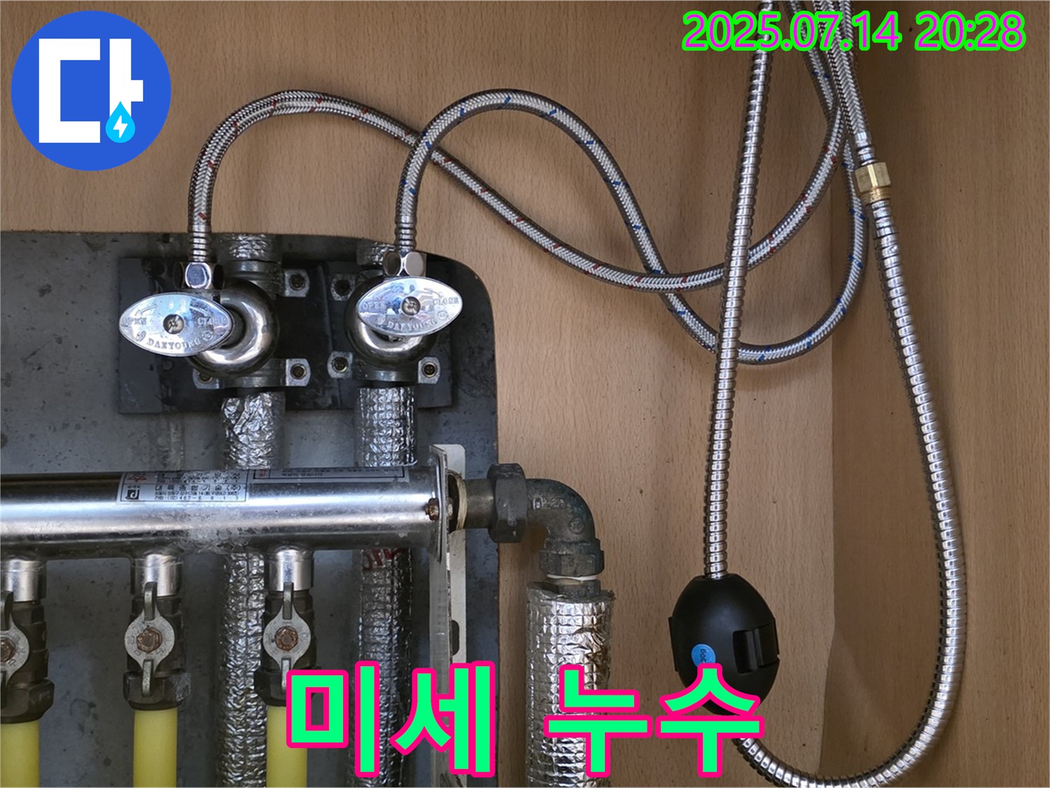 남양주 오남읍 진건오남로 - 난방 분배기 연결 부위에서 미세한 누수 발생