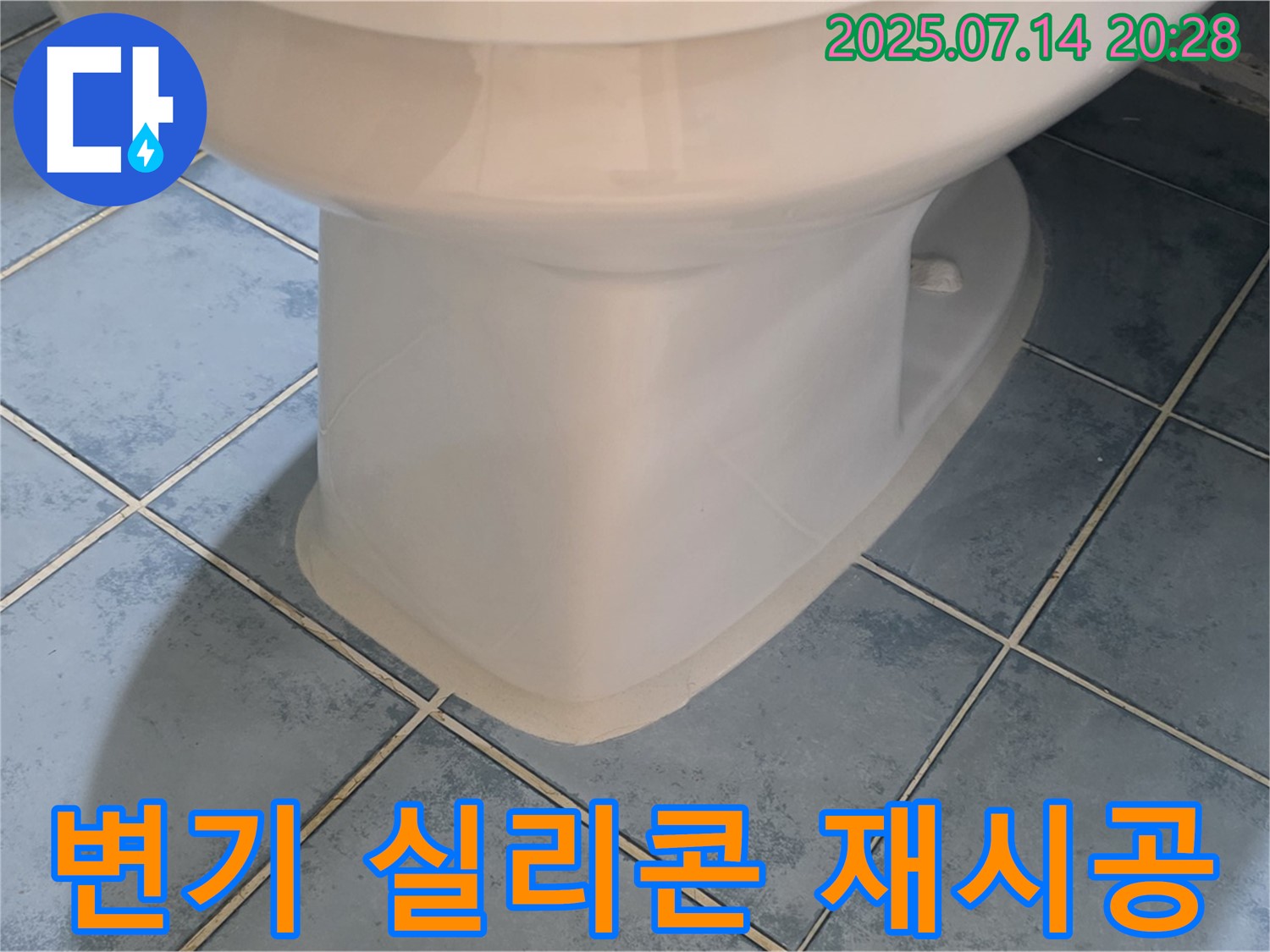 남양주 오남읍 창현리 - 변기 하부 실리콘 재시공으로 누수 걱정 해결