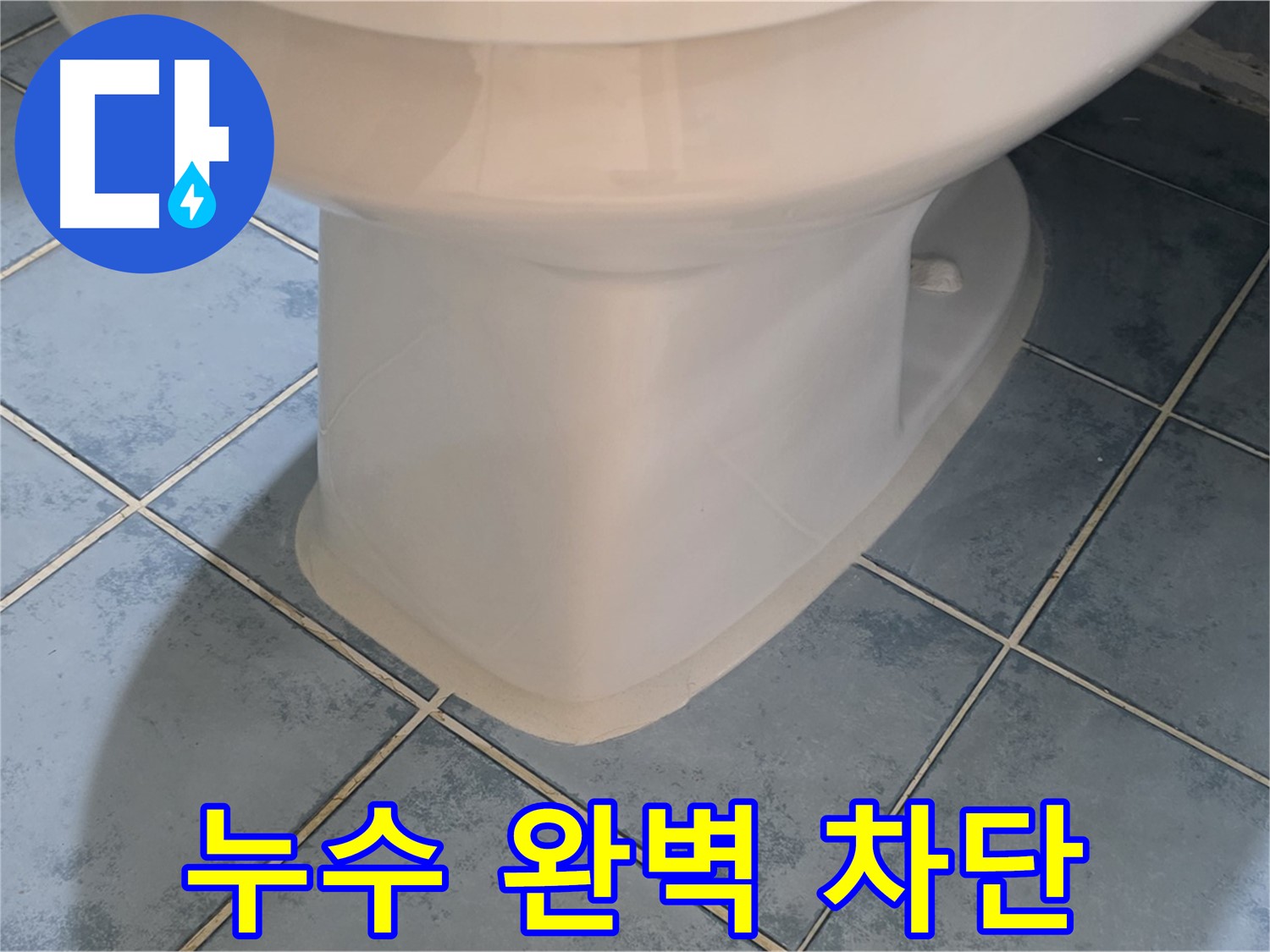 남양주시 오남 변기 하부 백시멘트 시공으로 누수 완벽 차단