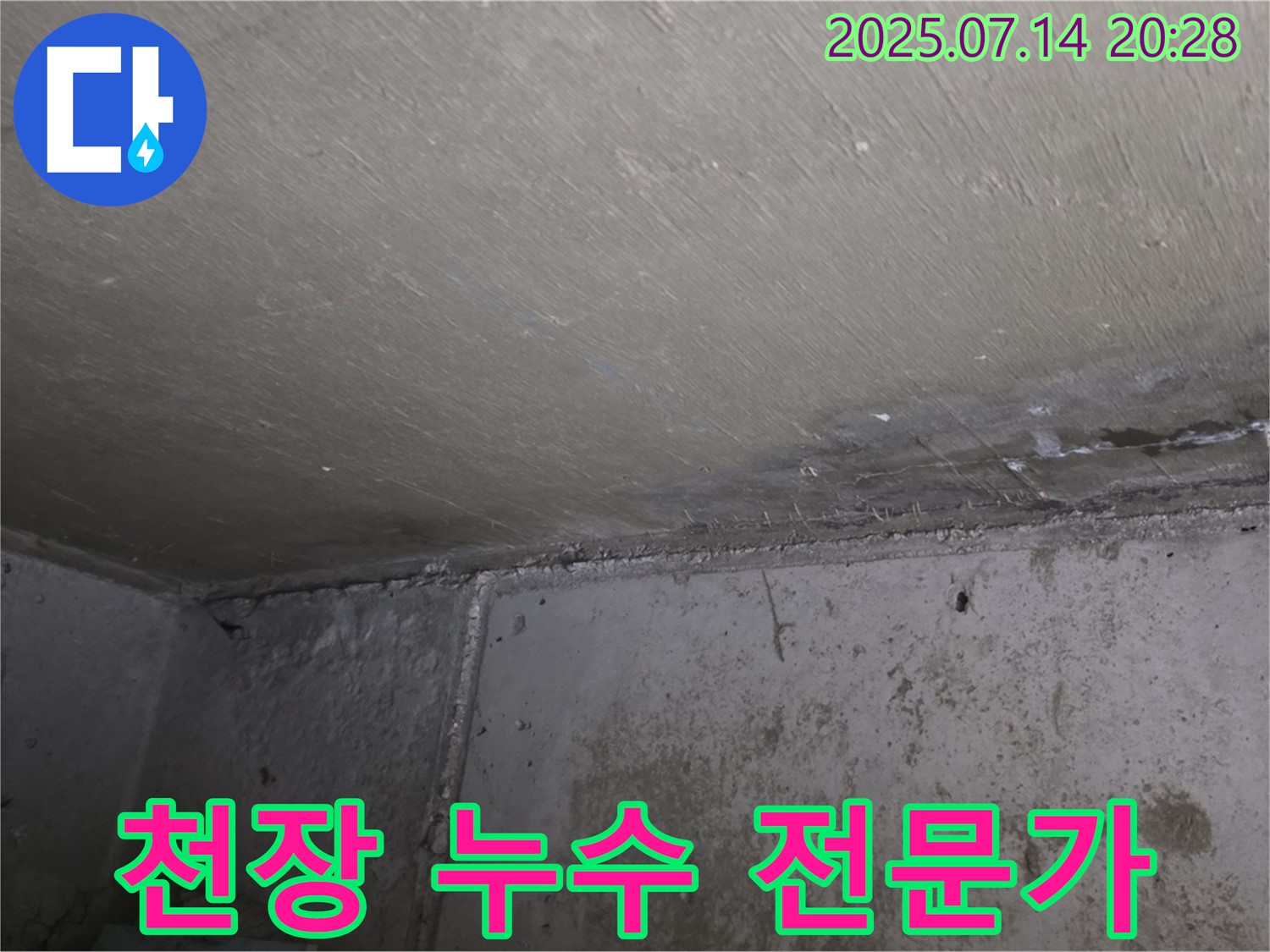 남양주시 오남읍 두산아파트 누수 - 천장 누수, 전문가의 손길로 완벽하게 해결