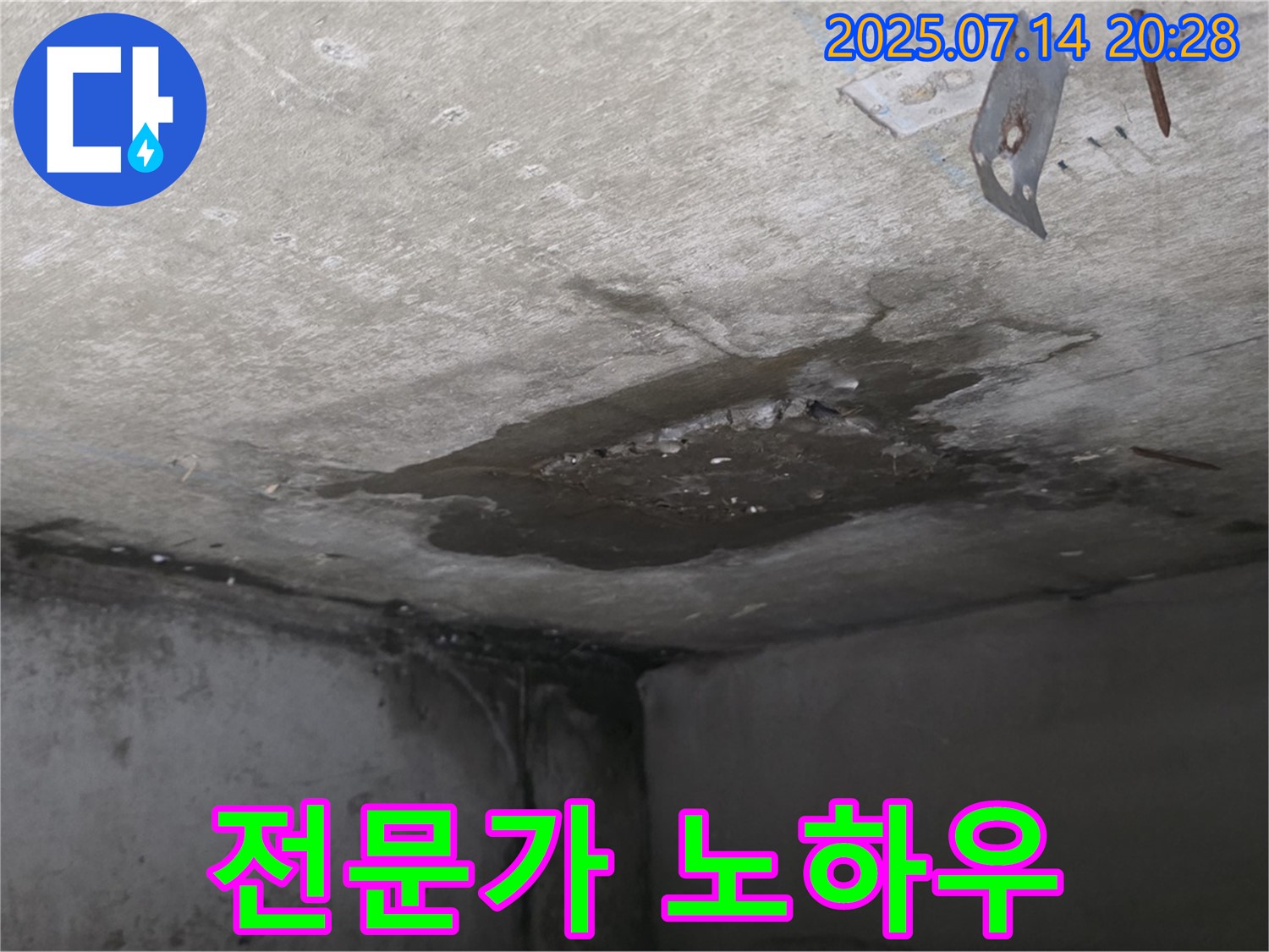 남양주시 오남읍 두산아파트 누수 - 콘크리트 천장 누수, 누수 문제 해결 전문가의 노하우