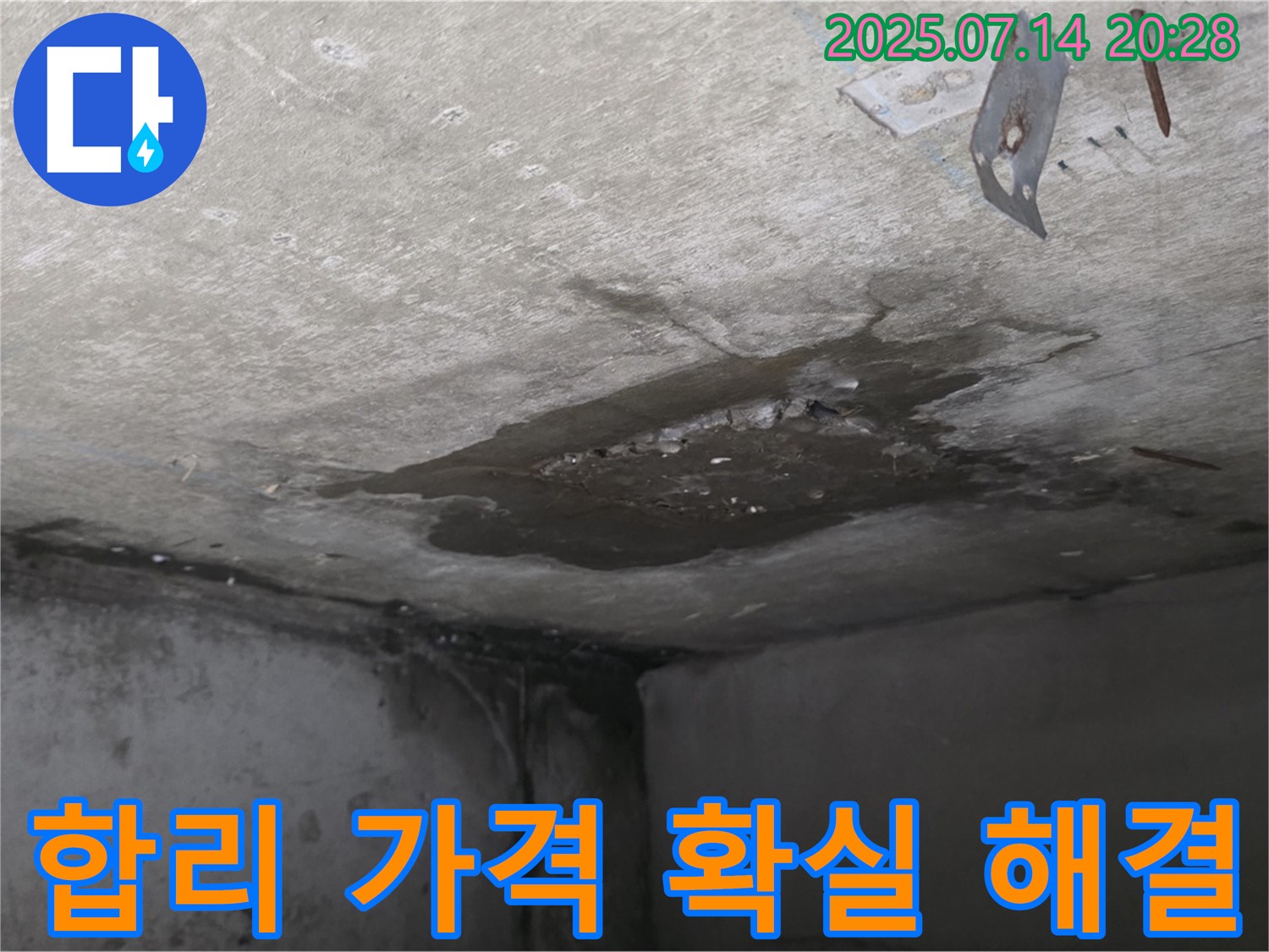 남양주시 오남읍 두산아파트 누수 - 콘크리트 천장 누수, 합리적인 가격과 확실한 누수 해결 약속
