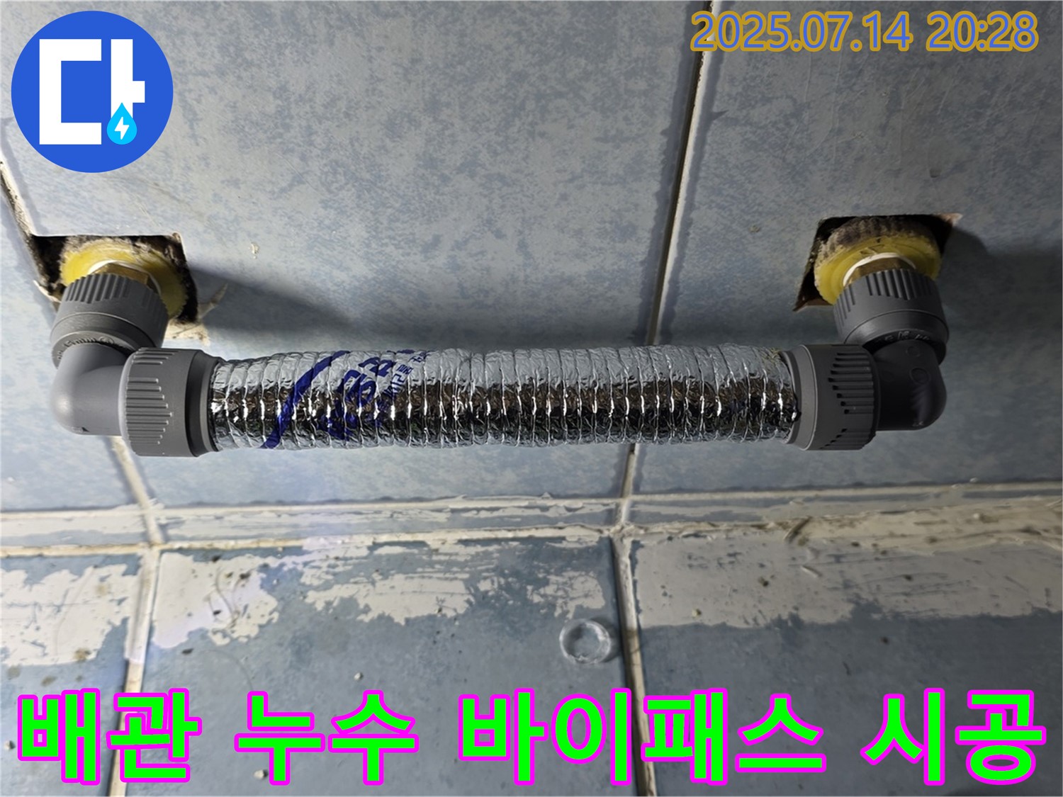 남양주시 오남읍 두산아파트 화장실 누수 해결 - 바이패스 시공으로 완벽하게 해결