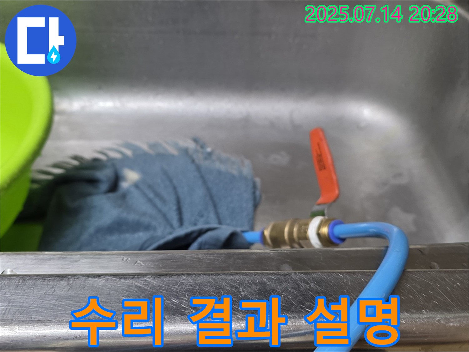 남양주시 오남읍 싱크대 누수 - 고객님께 수리 결과를 상세하게 설명하는 모습