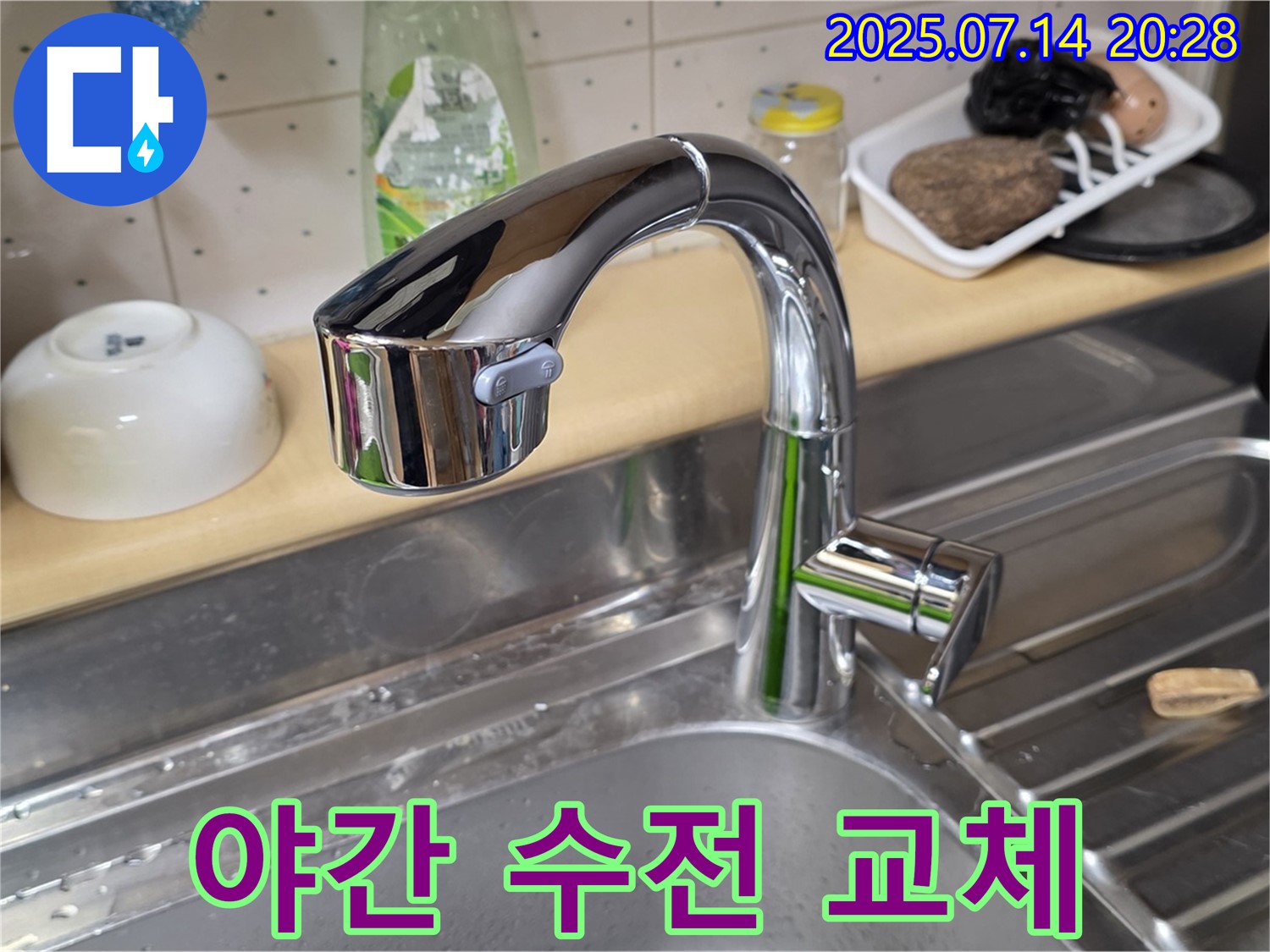 남양주시 오남읍 싱크대 수전 교체 - 늦은 밤에도 문제없어요! 야간 시공 가능