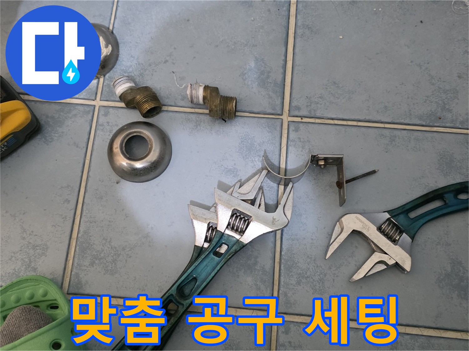 누수 공사를 위한 맞춤 공구 세팅 - 완벽한 작업을 위한 준비 - 꼼꼼함이 누수 해결의 시작입니다.