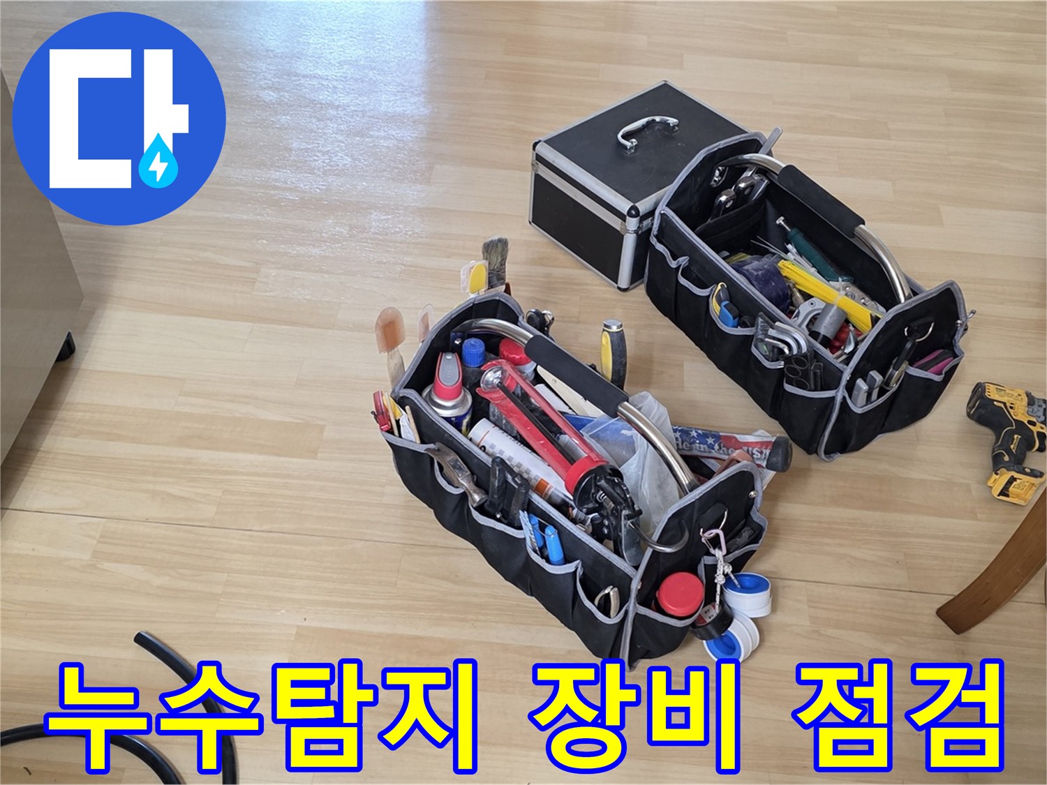 누수탐지를 위한 전문 장비 점검 - 남양주 오남읍 두산아파트 누수 문제 해결 준비