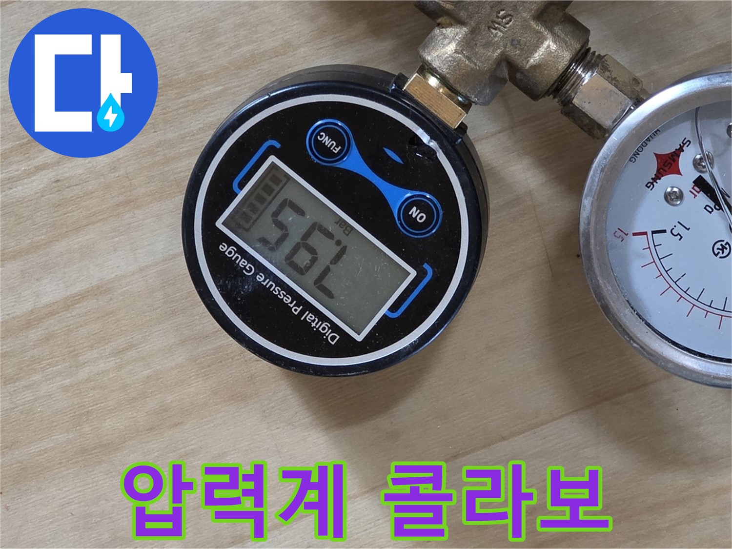 디지털 압력계와 아날로그 압력계를 함께 사용하는 모습 - 남양주 오남 두산아파트