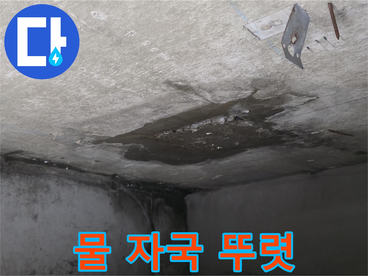 뚜렷한 콘크리트 물 자국 - 남양주 오남 누수