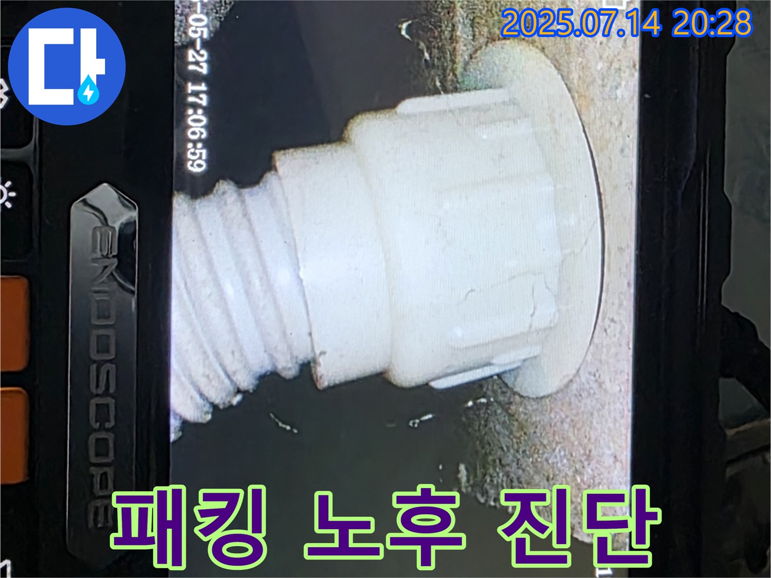 세면대 배수관 연결 부위 고무 패킹 노후 진단 - 내시경 카메라를 이용한 정밀 진단