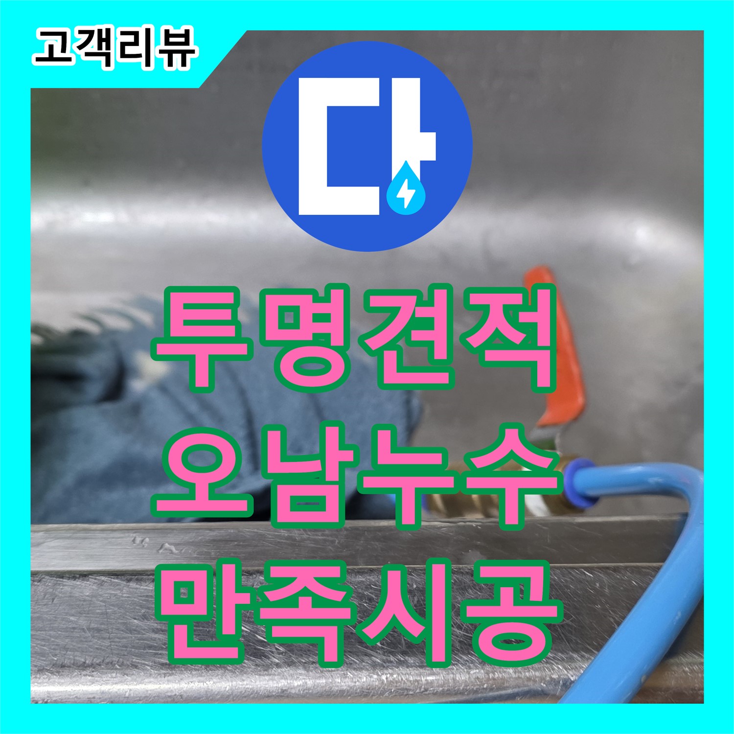 오남 누수공사비용, 투명한 견적과 확실한 시공으로 만족을 드립니다