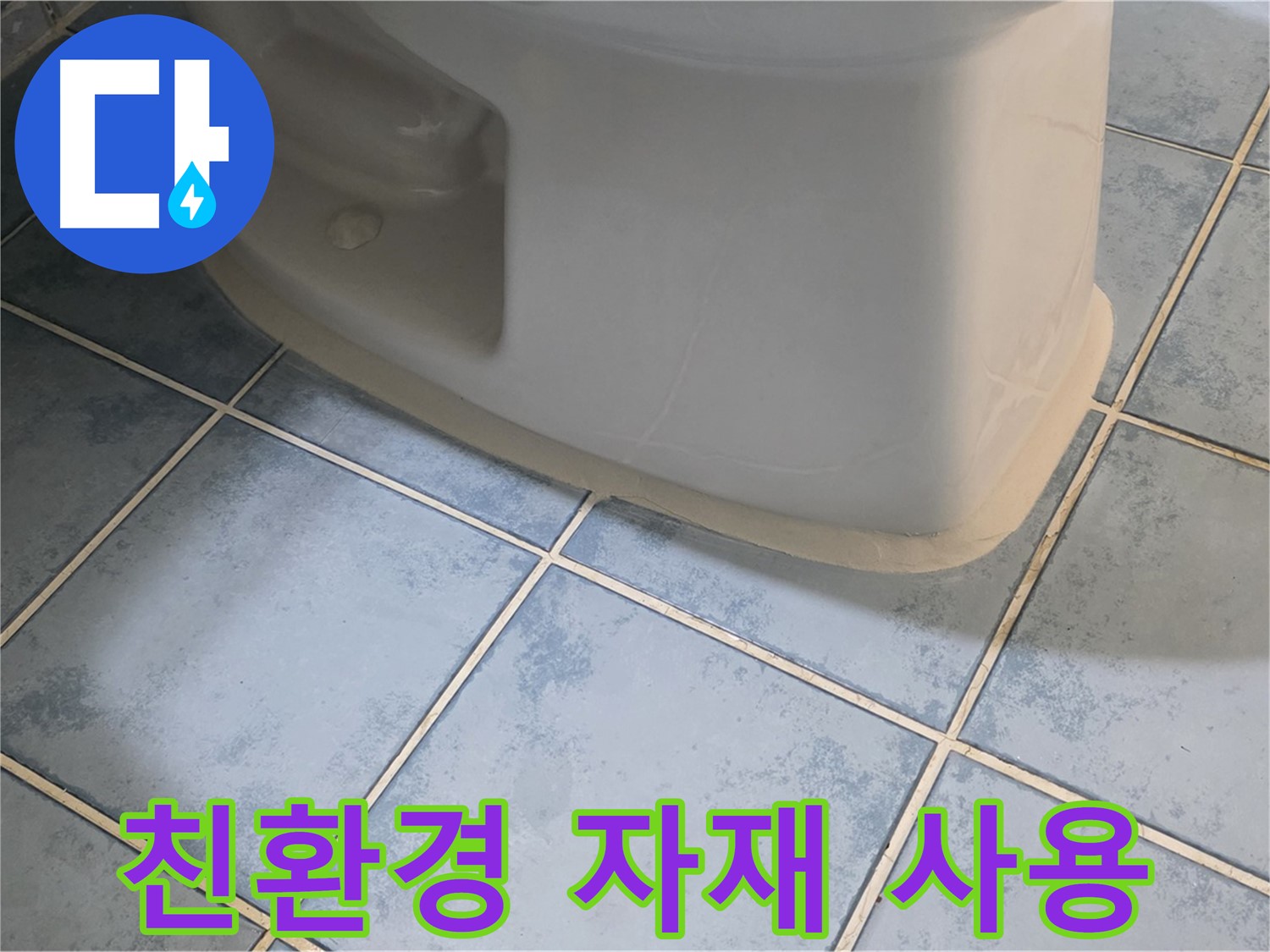 오남 두산아파트 변기 누수 - 친환경 자재를 사용하여 안전하게 시공합니다.