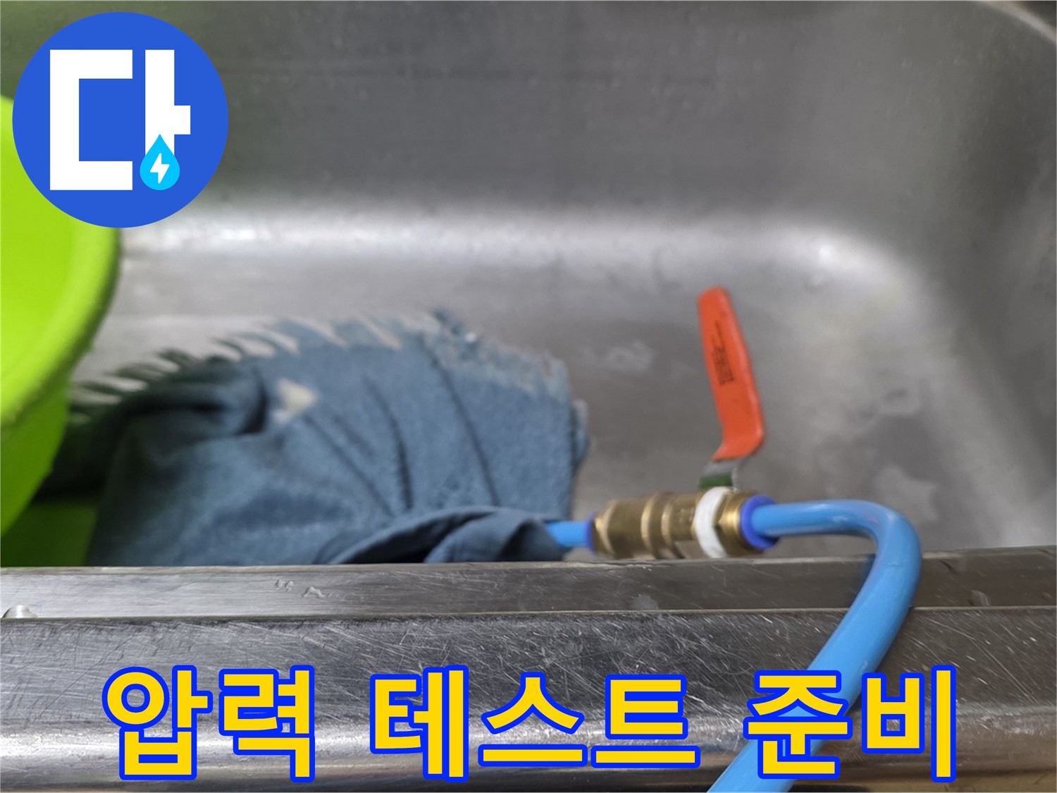 오남 두산아파트 싱크대 누수 탐지를 위한 배수관 연결 후 압력 테스트 준비