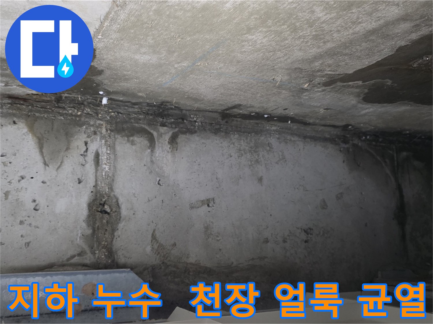 오남 두산아파트 지하 누수 - 천장 물 얼룩 균열
