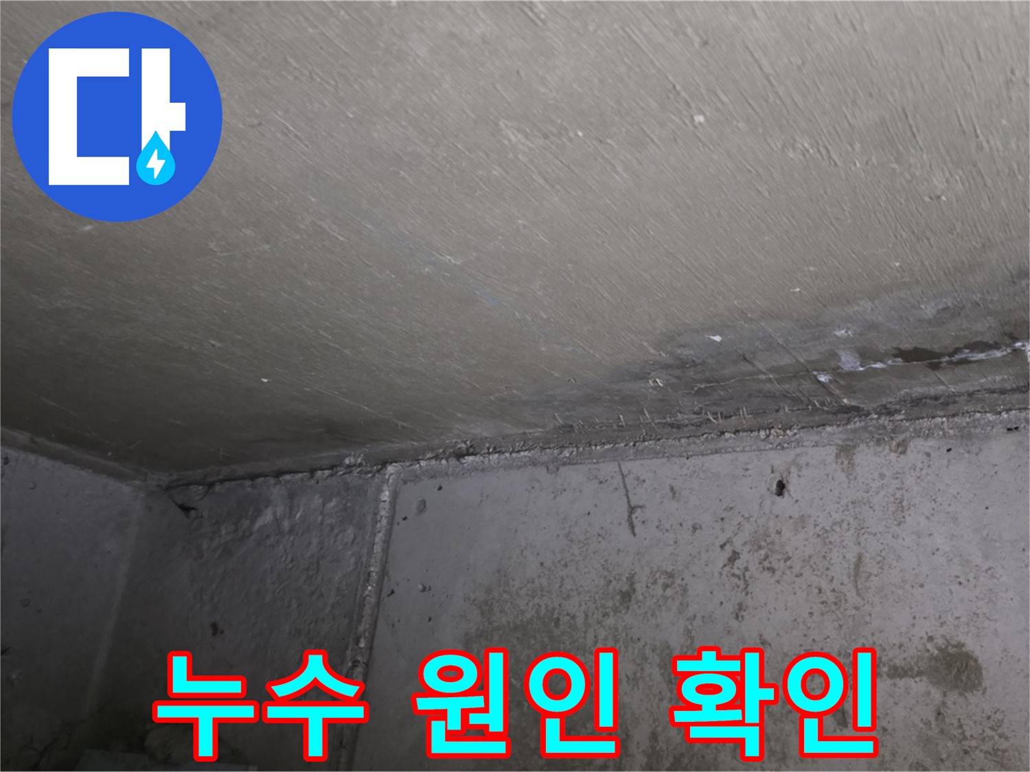 오남 두산아파트 천장 누수 - 우리집 문제? 윗집 문제?