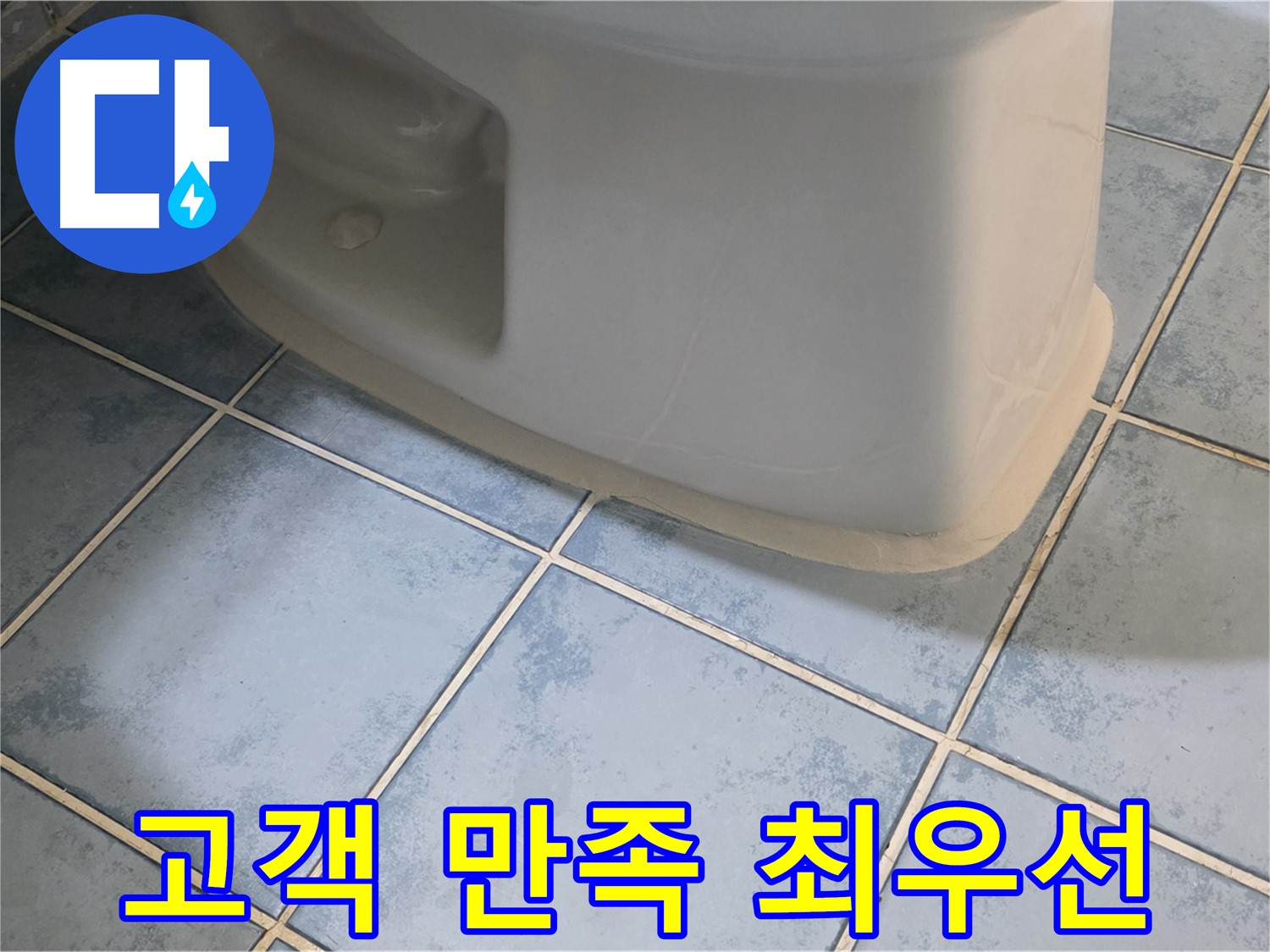 오남 변기 누수 - 변기 수리 후 고객 만족도를 최우선으로 생각합니다.