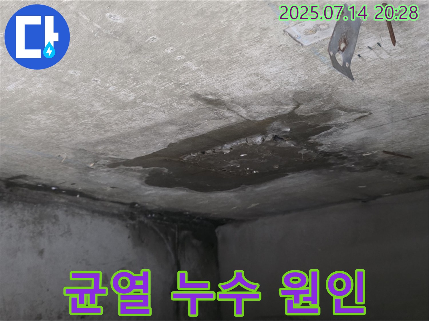 오남 양지리 두산아파트 누수 - 콘크리트 천장 균열을 통한 누수 원인 정밀 분석