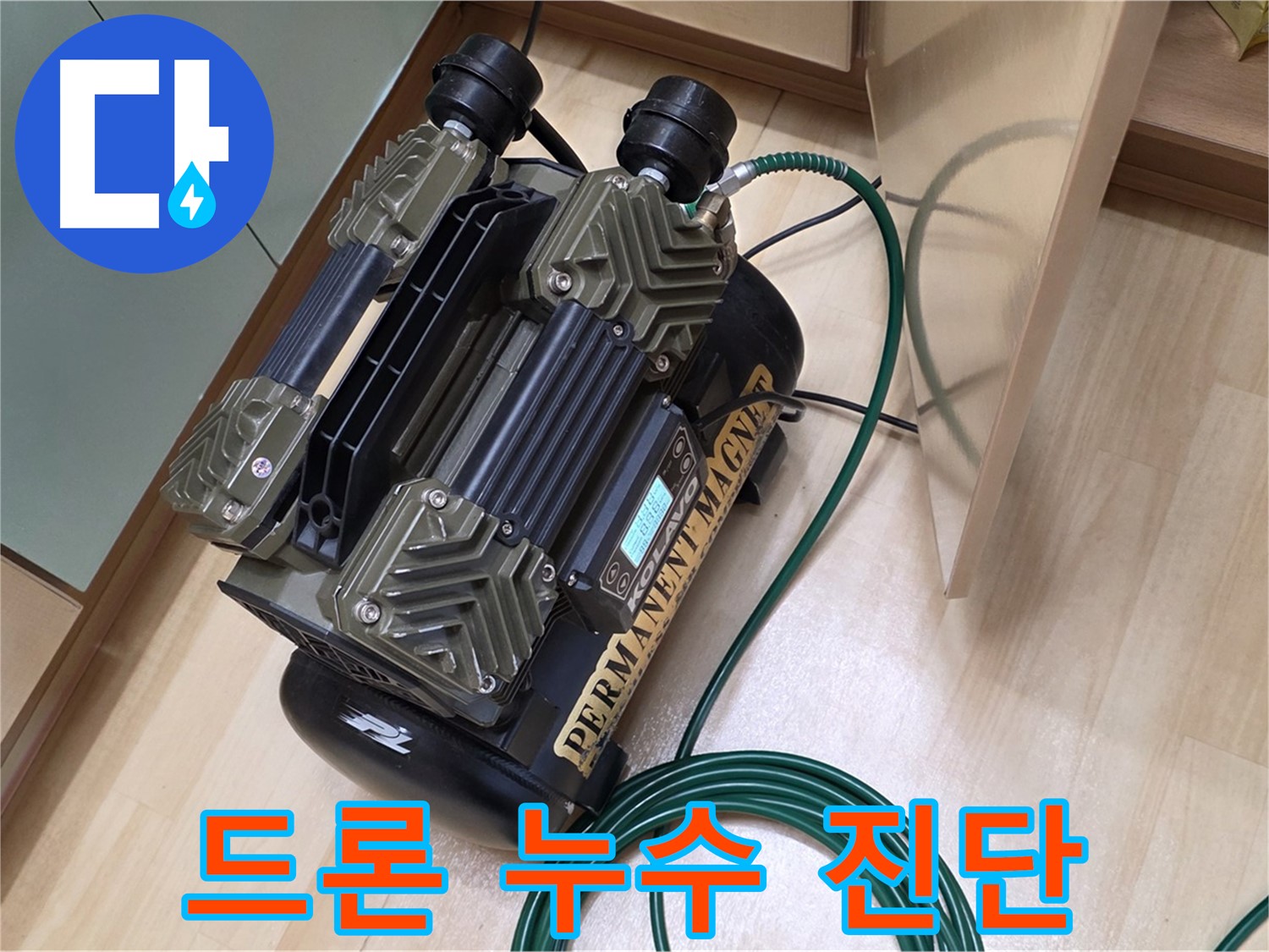 오남리 누수 - 드론으로 건물 전체 누수 진단 및 점검