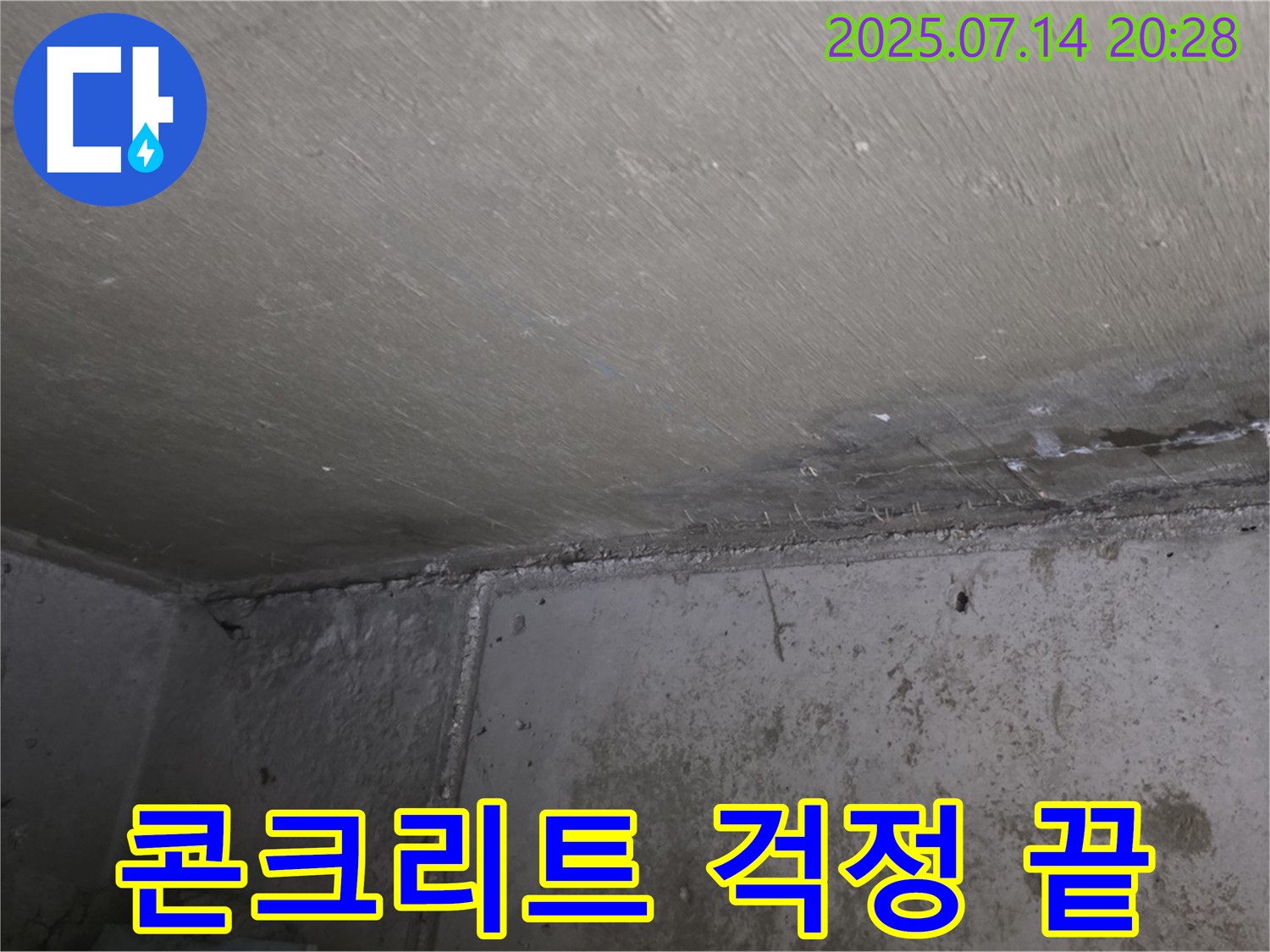 오남리 두산아파트 누수 - 콘크리트 보수, 이제 걱정 없이 쾌적한 생활 시작