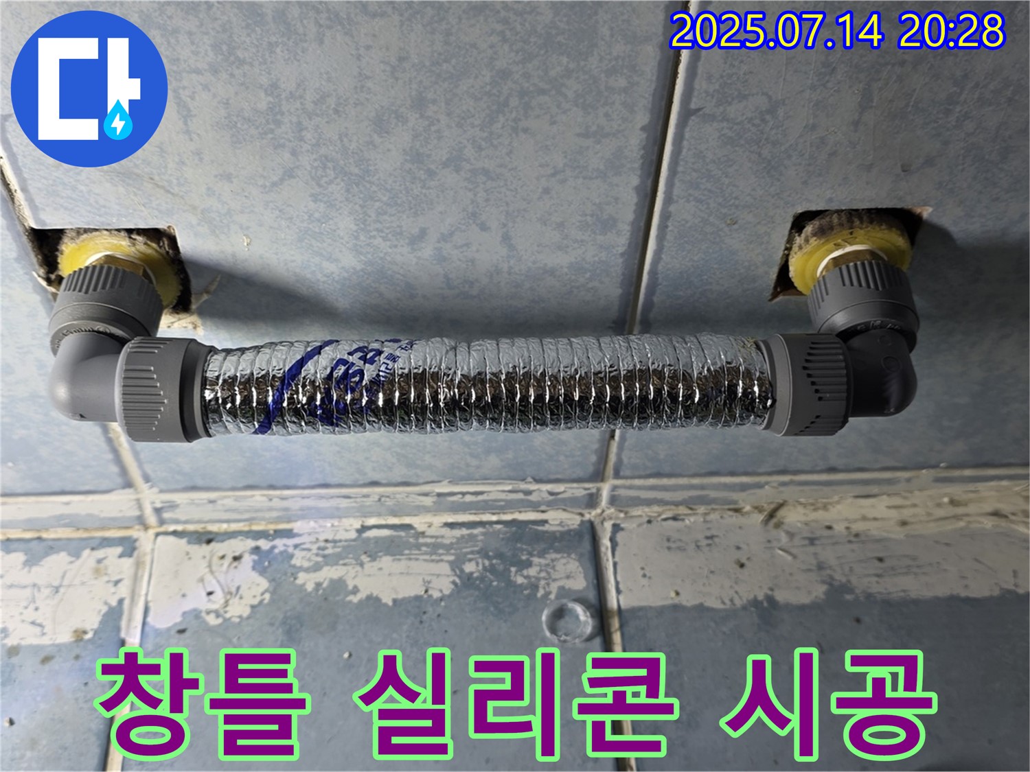 오남리 두산아파트 베란다 누수 - 창틀 실리콘 재시공으로 해결