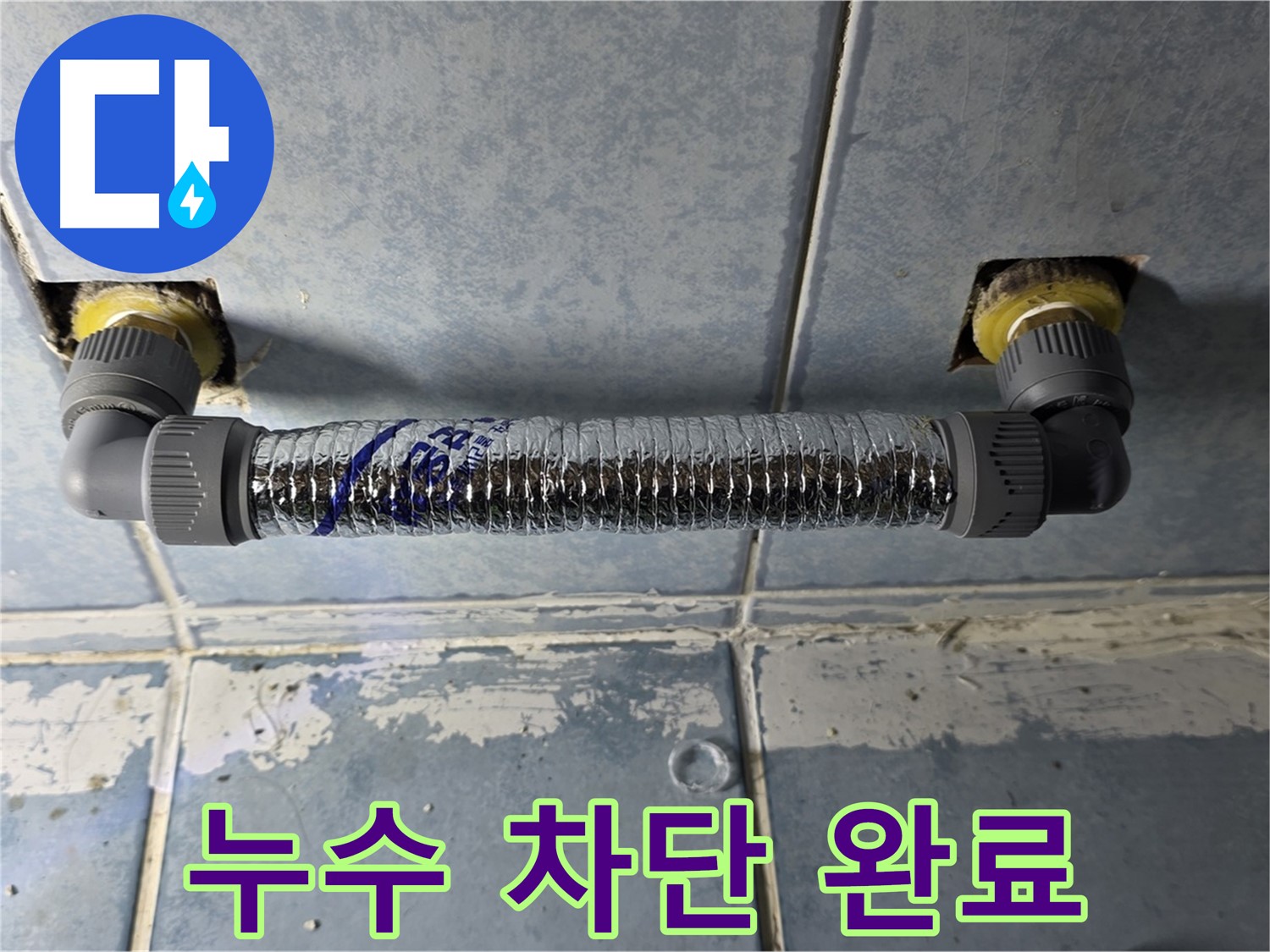 오남리 두산아파트 천장 누수 - 완벽하게 누수 차단