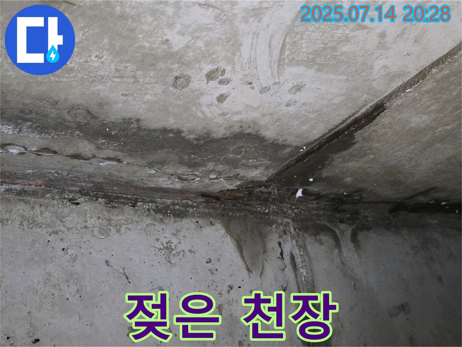 오남리 두산아파트 천장 누수 - 젖어있는 콘크리트 천장 - 누수 점검