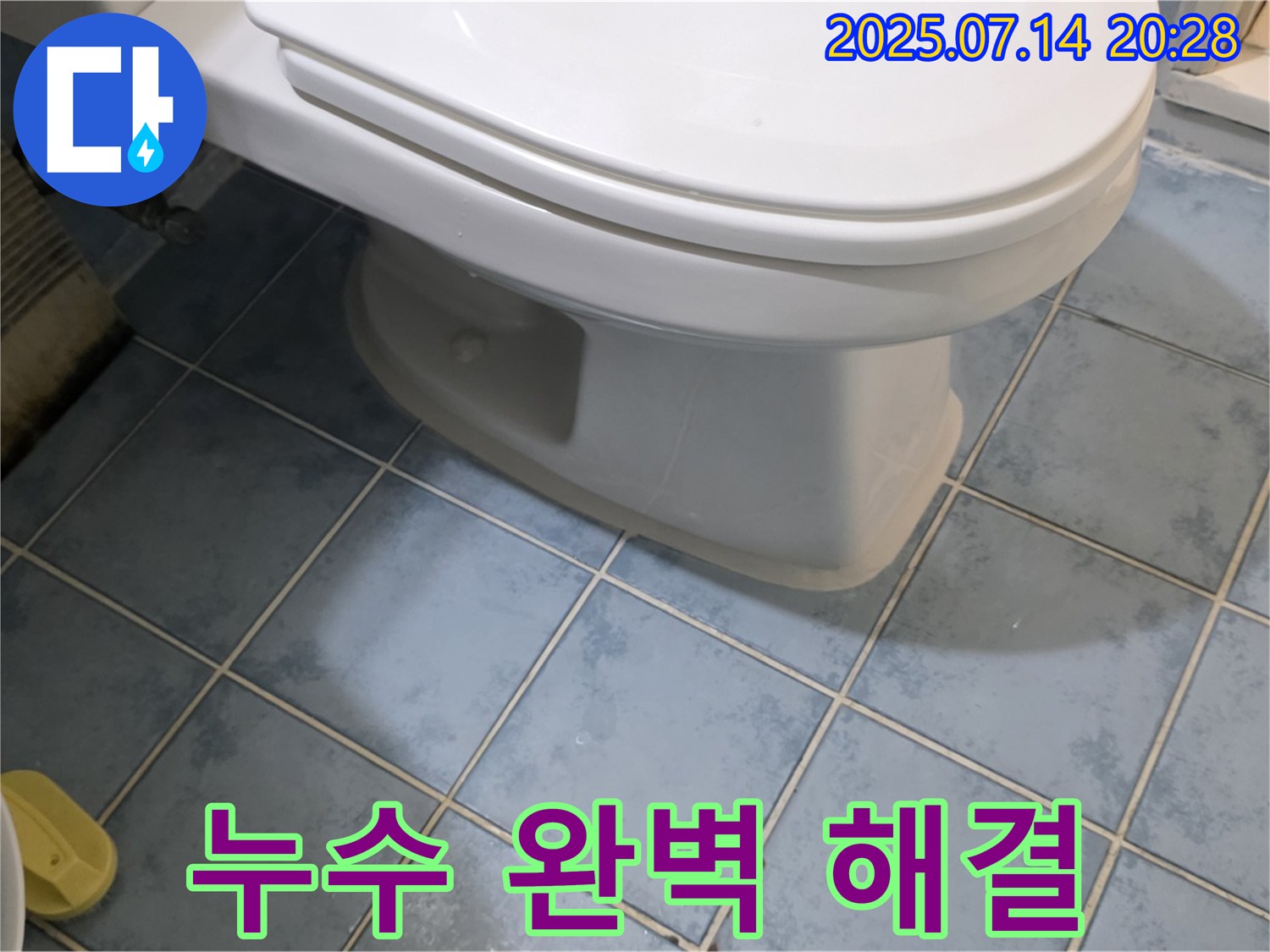 오남리 변기 누수 - 남양주 두산아파트에서 완벽하게 해결 완료! 이제 걱정 마세요!