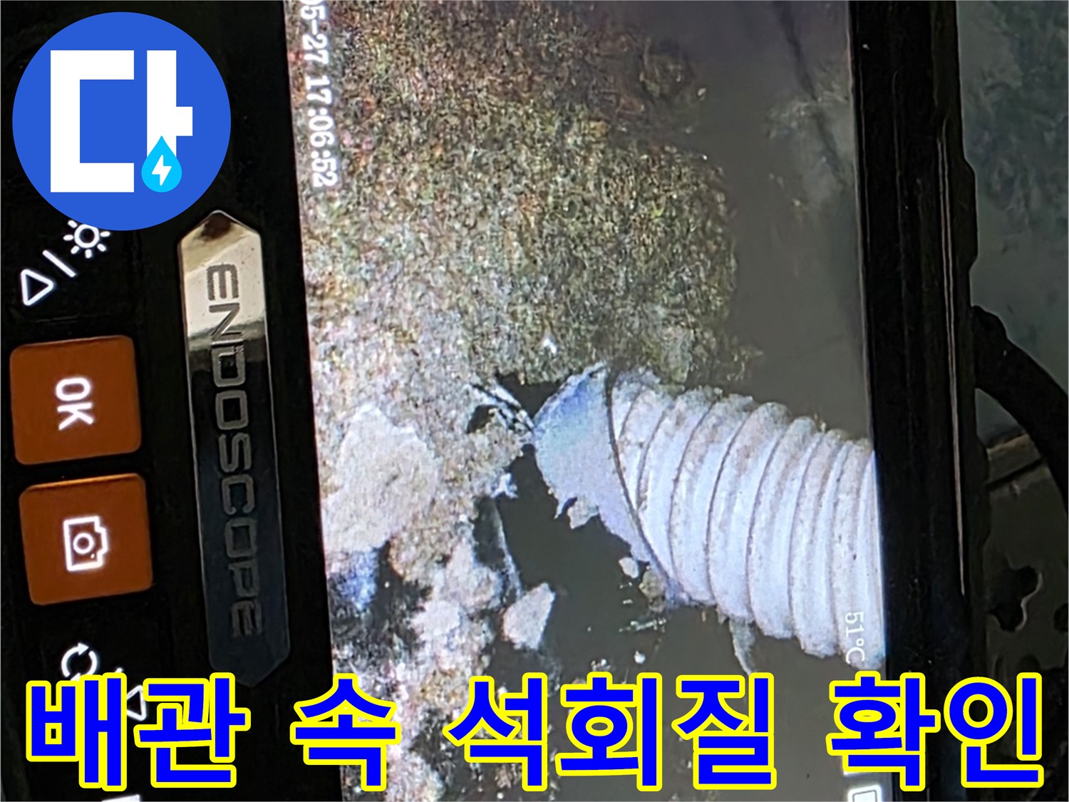 오남읍 두산아파트 - 내시경으로 배관 속 석회질 침전물 확인