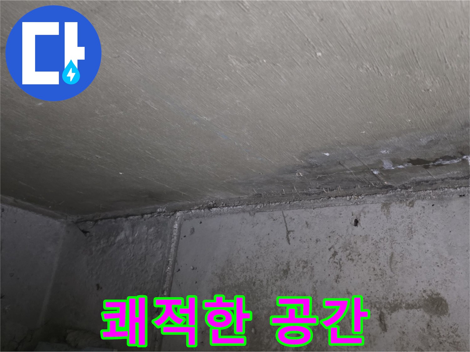 오남읍 두산아파트 누수 곰팡이 걱정 끝 - 쾌적한 공간