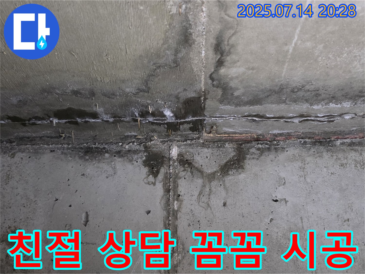 오남읍 두산아파트 누수 - 친절한 상담과 꼼꼼한 시공으로 고객 만족