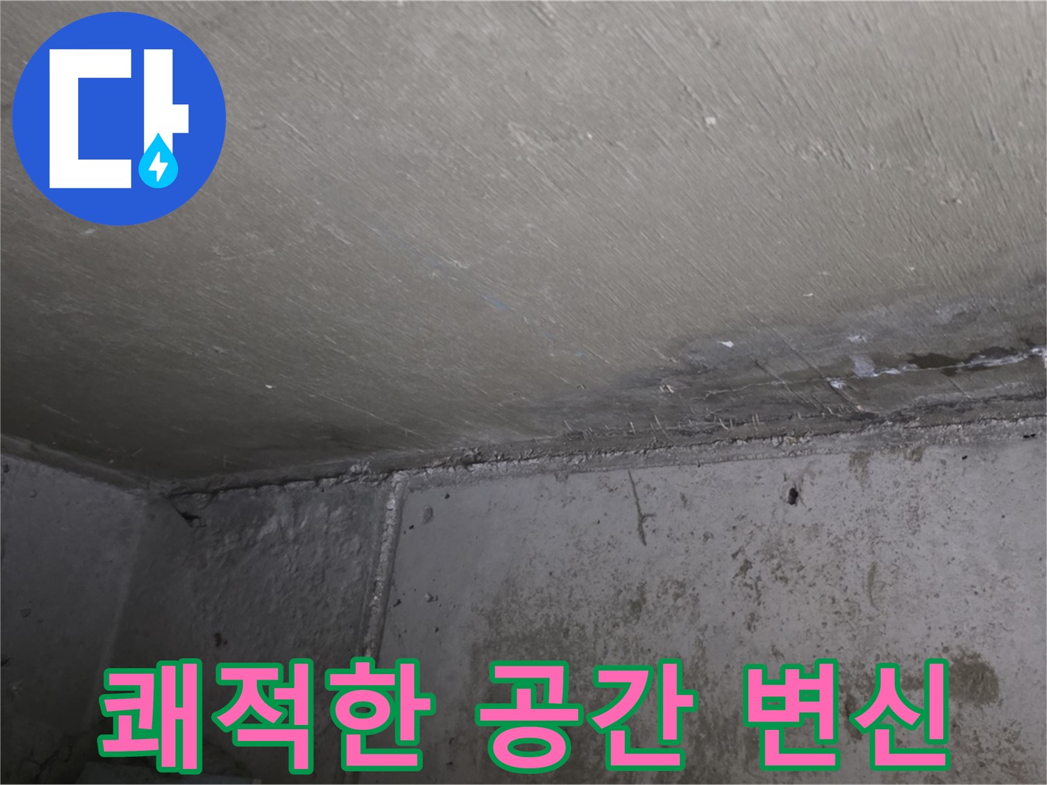 오남읍 두산아파트 벽 누수 곰팡이 제거 - 쾌적한 공간