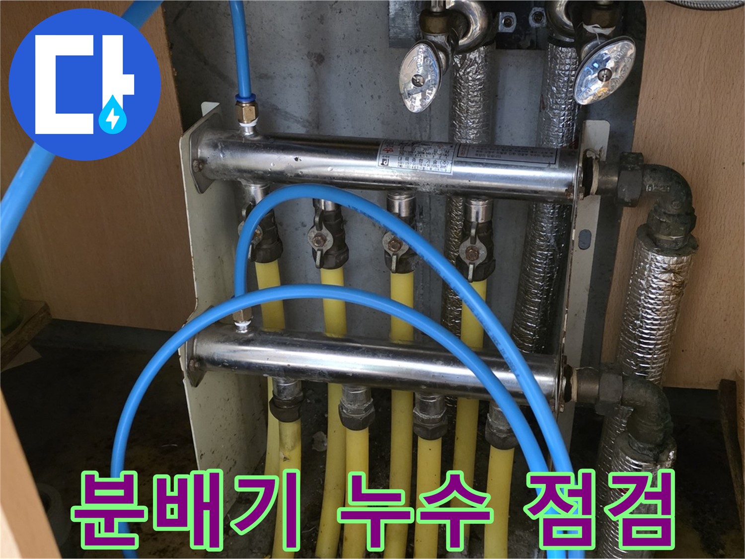 오남읍 두산아파트 분배기 누수 점검 사진 - 꼼꼼한 점검으로 누수 원인을 파악합니다.