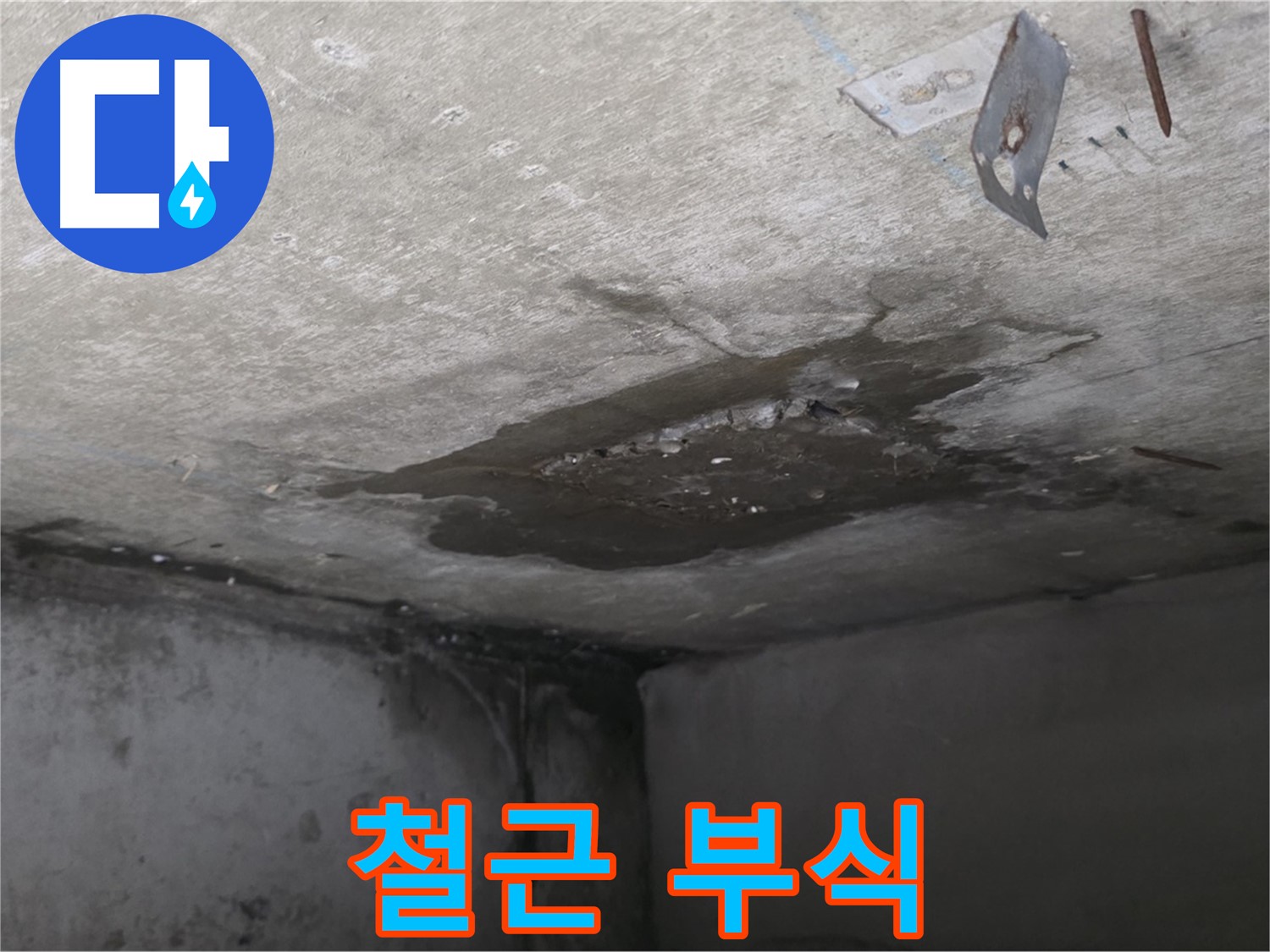 콘크리트 내부 철근 부식 - 남양주 오남 누수