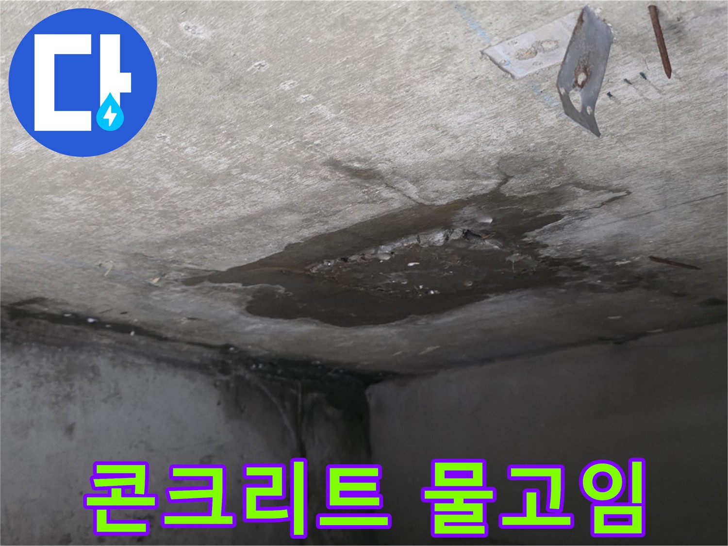 콘크리트 천장 물고임 - 남양주 오남 두산아파트 누수