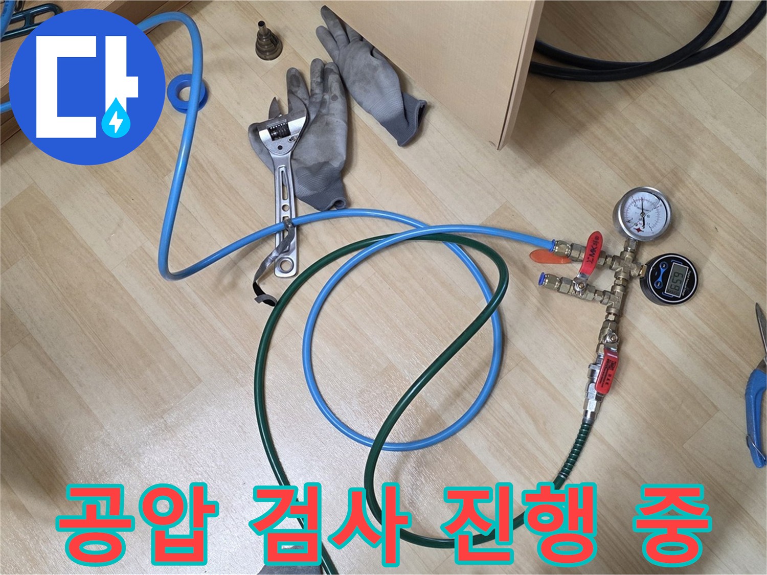 남양주 오남읍 아파트 난방 배관 누수 해결 - 공압 검사로 정확한 누수 지점 발견
