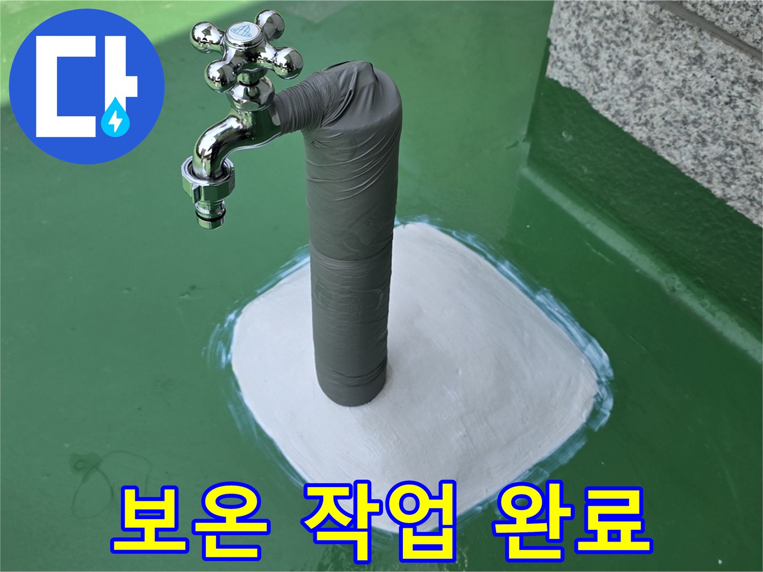 겨울철 배관 동파 예방을 위해 보온재와 테이핑으로 마감된 배관