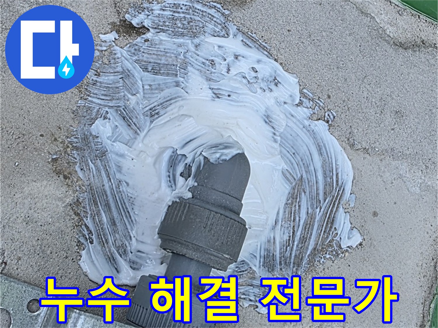 남양주 가운동 누수 해결 - 믿음직한 누수 해결 전문가의 꼼꼼 시공
