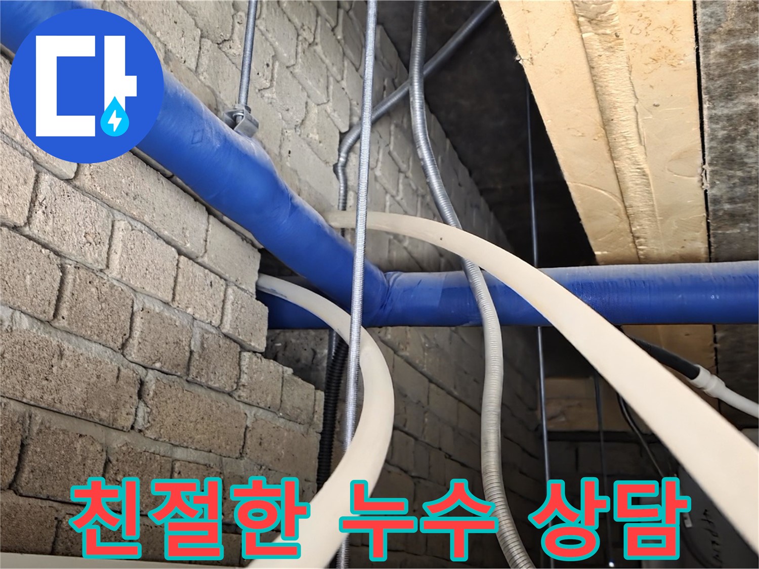 남양주 누수 - 고객님께 친절하고 자세한 천장 누수 상담 제공