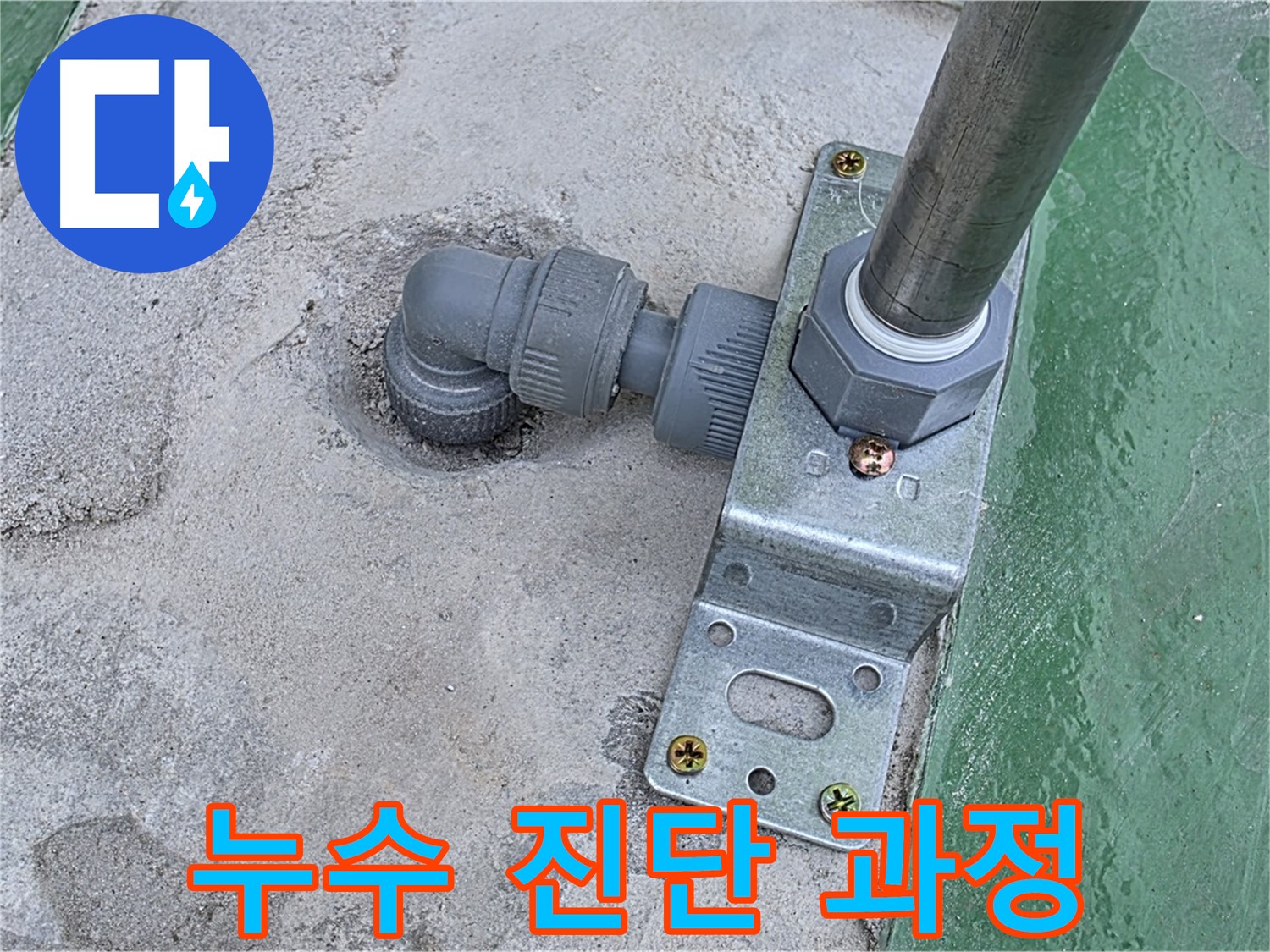 남양주 누수 - 꼼꼼한 누수 진단과 책임 시공 약속