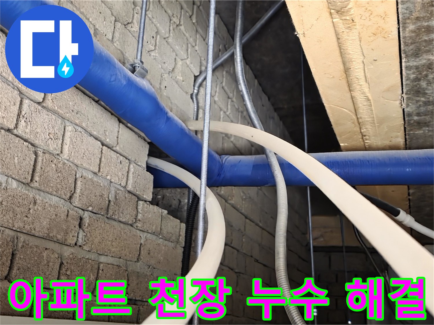 남양주 누수 - 아파트 천장 누수, 윗집과의 협의로 완벽 해결