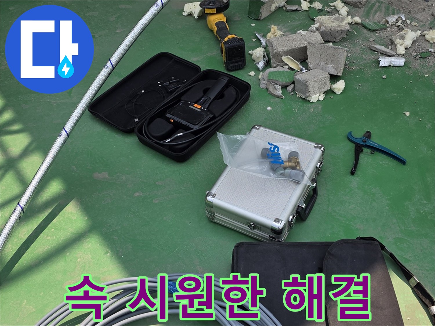 남양주 누수 - 첨단 장비로 속 시원하게 해결 - 고객 만족 최우선
