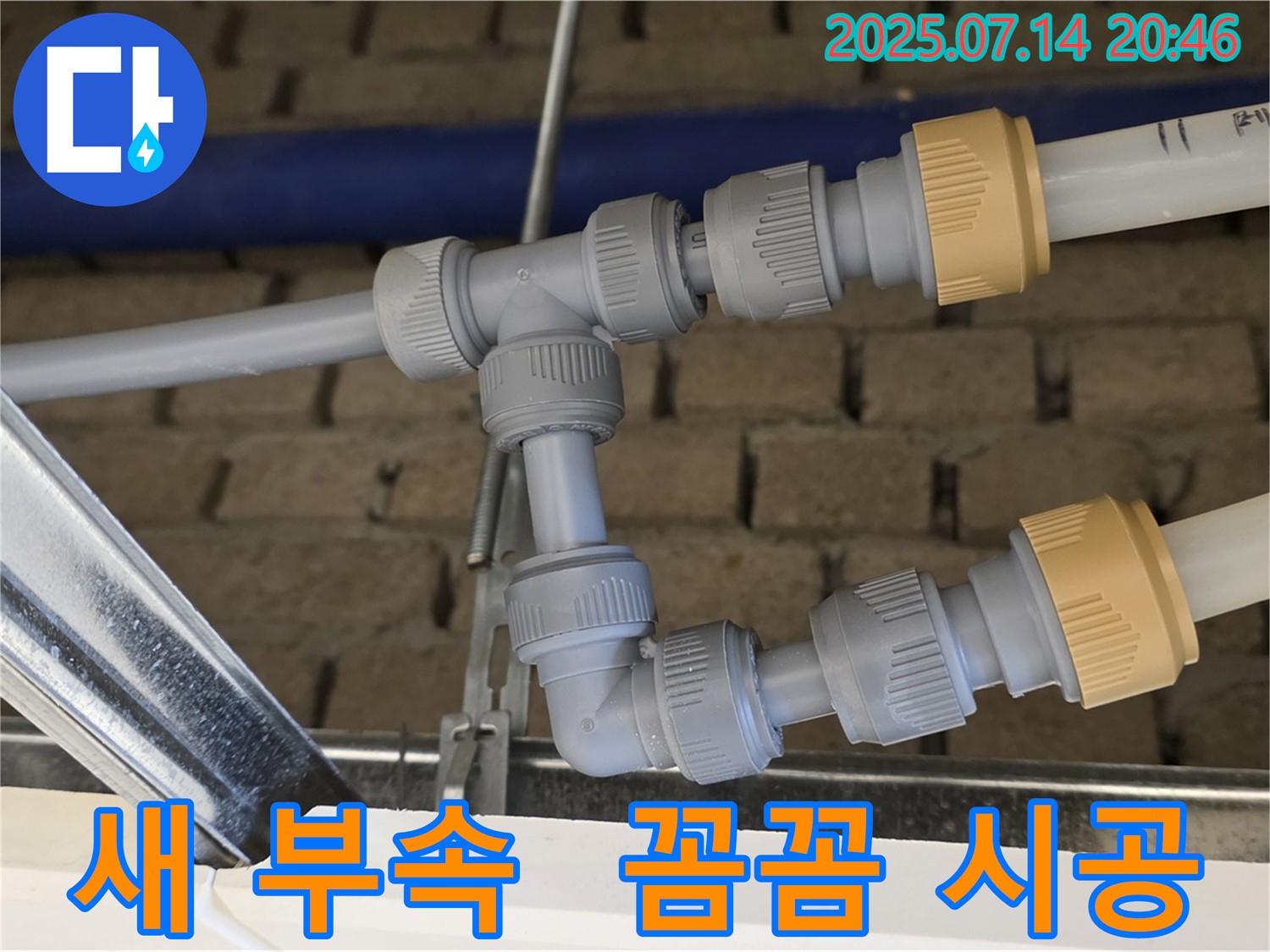 남양주 누수 현장에서 새 부속과 꼼꼼한 시공 - 누수 해결 완료!