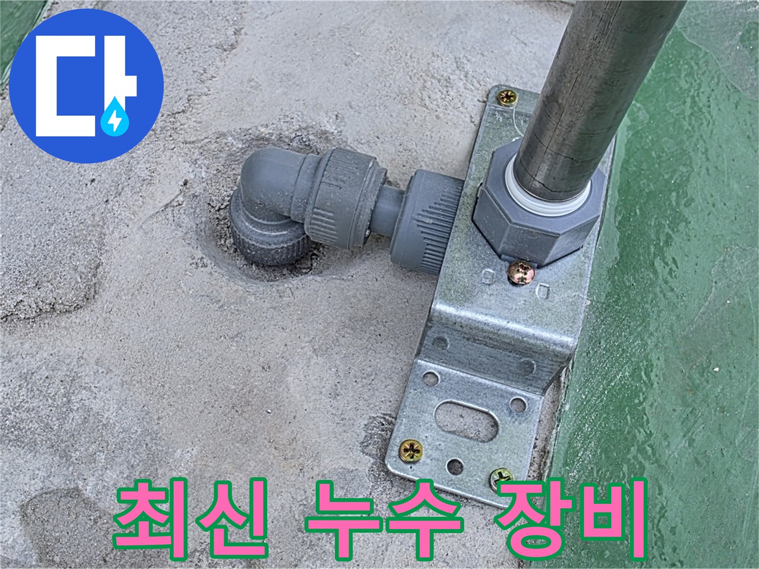 남양주 누수탐지 - 최신 장비와 숙련된 기술력으로 정확한 누수 탐지